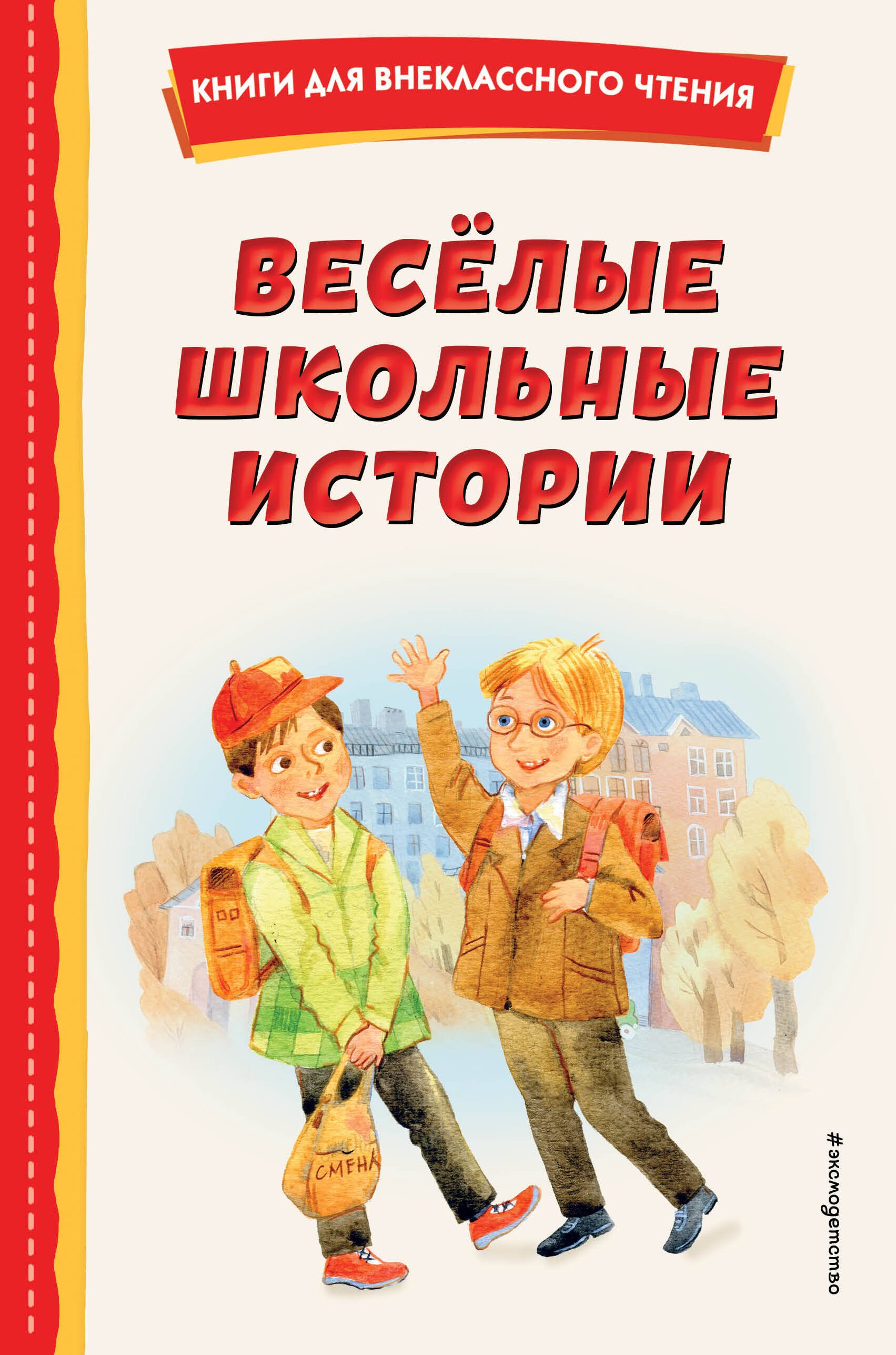 Внеклассное чтение  Читай-город Весёлые школьные истории (ил.)