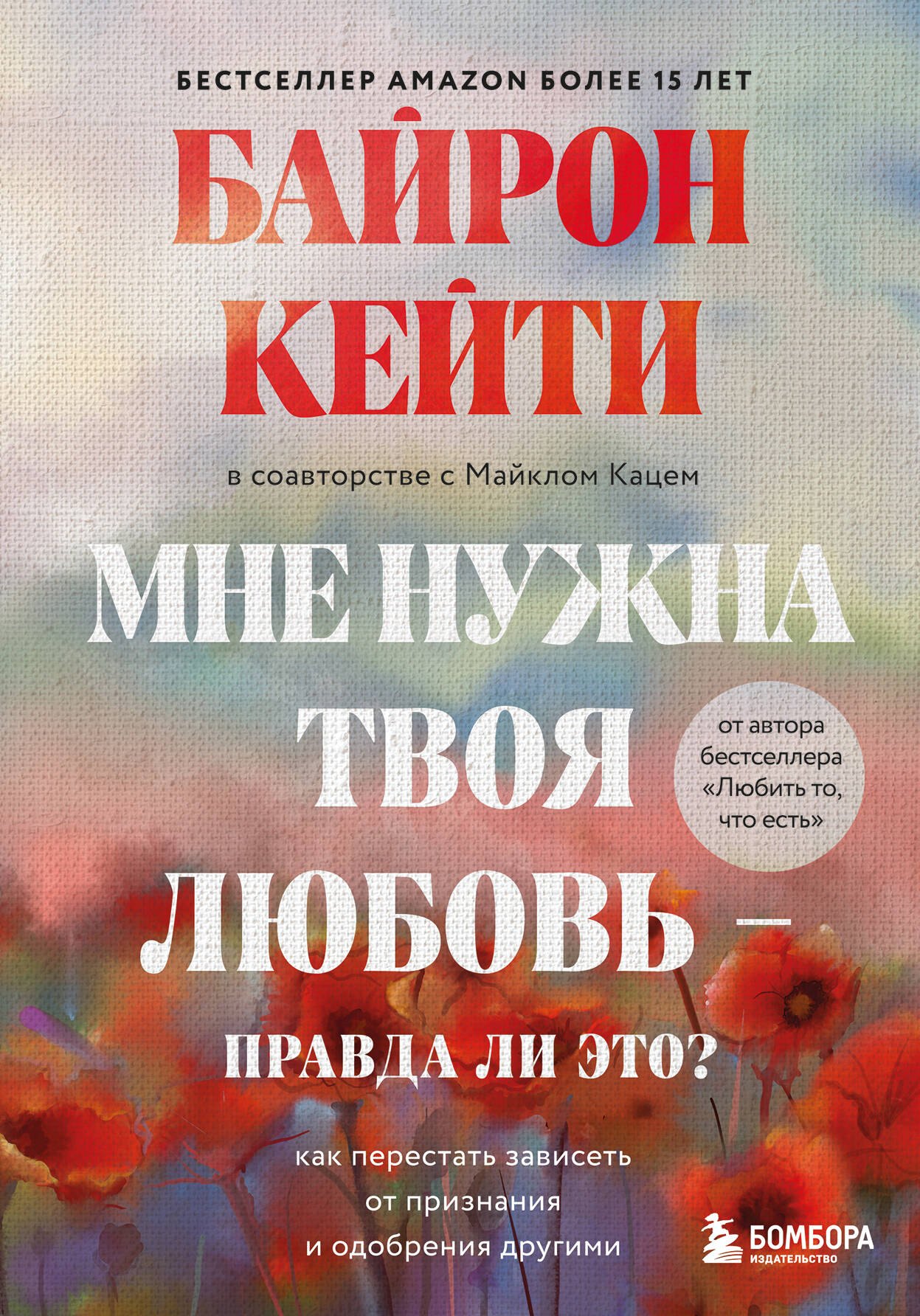  Мне нужна твоя любовь - правда ли это? Как перестать зависеть от признания и одобрения другими