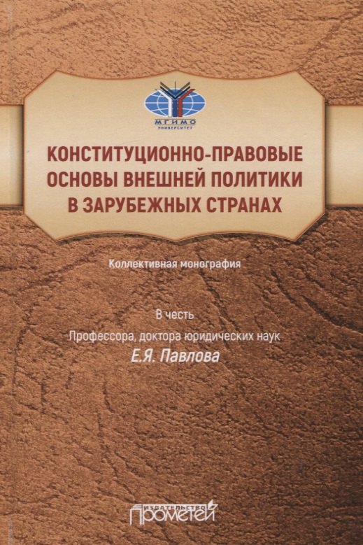   Читай-город Конституционно-правовые основы внешней политики в зарубежных странах: Коллективная монография в честь профессора, доктора юридических наук Е.Я. Павлова, Liber amicorum