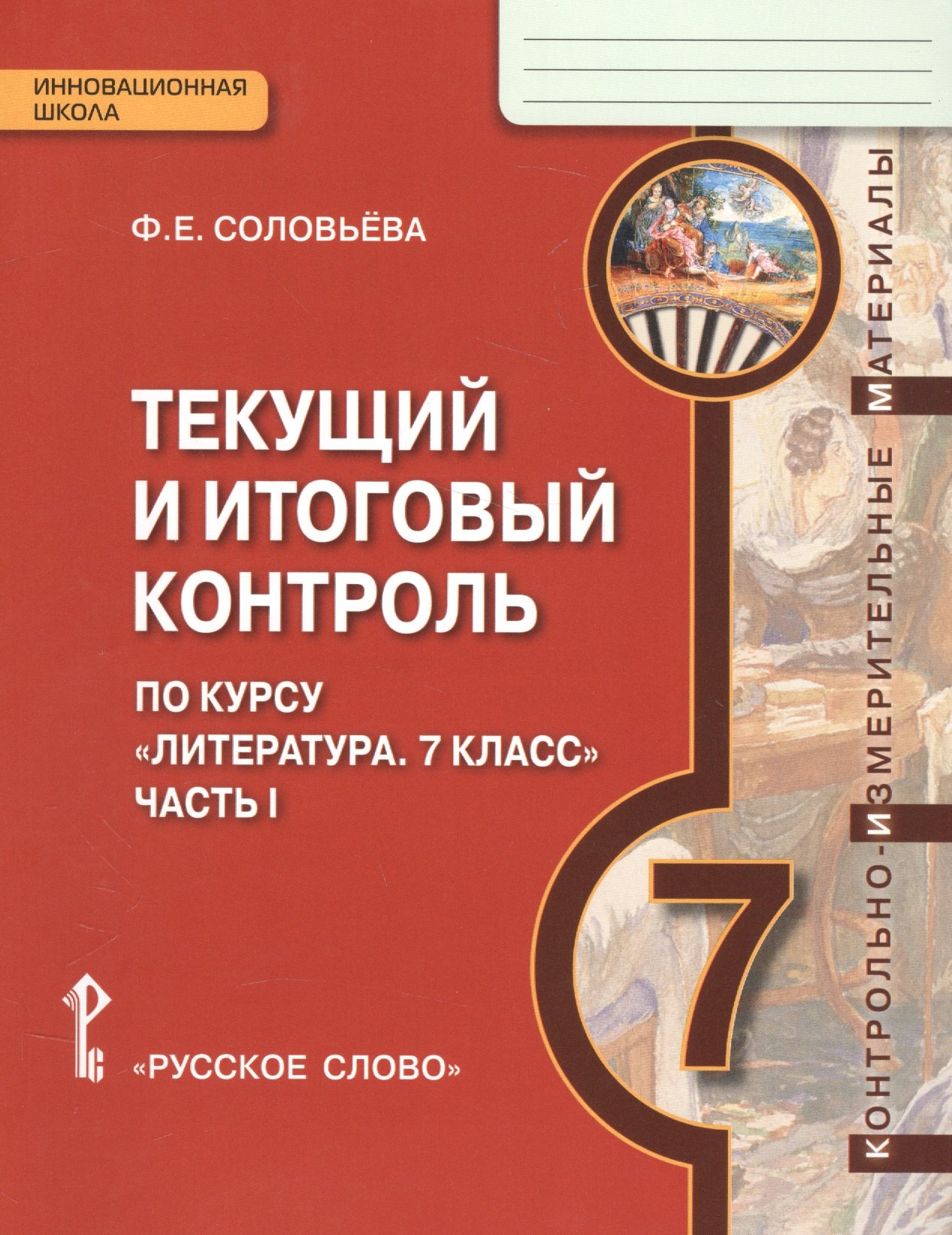 Литература. 7 кл. Текущий и итоговый контроль. Контр.-изм.материалы в 2 ч.(ФГОС)