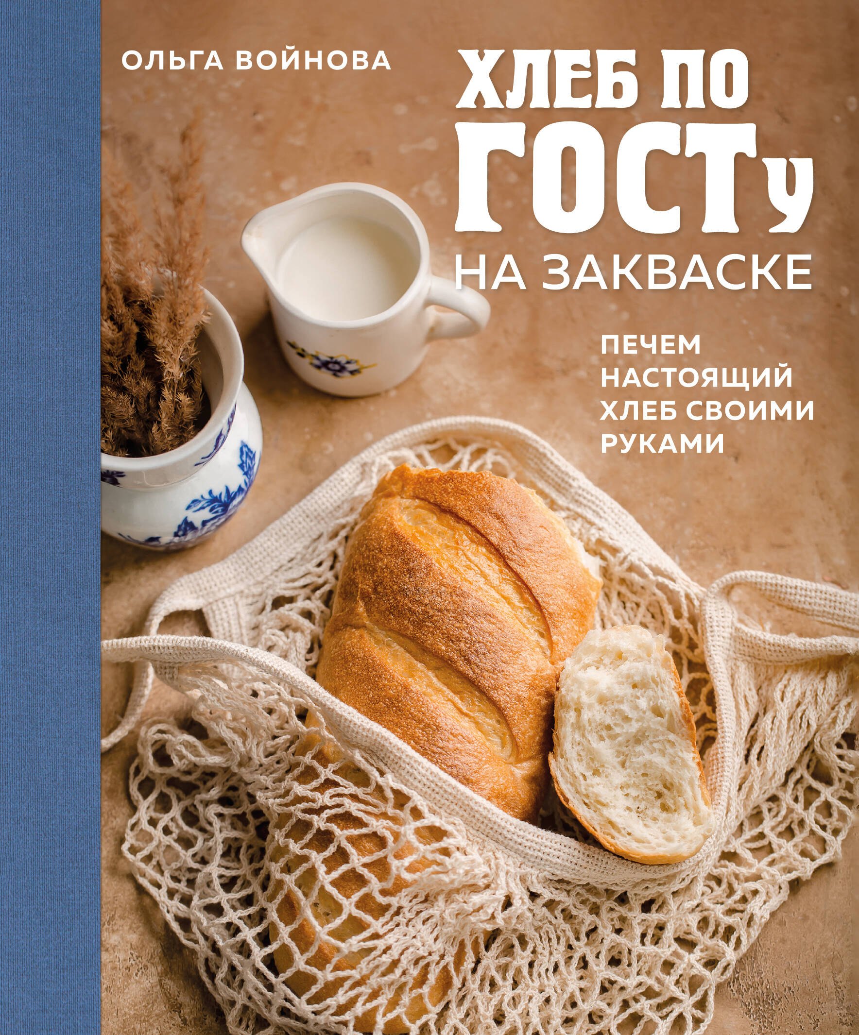 Консервирование  Читай-город Хлеб по ГОСТу на закваске. Печем настоящий хлеб своими руками