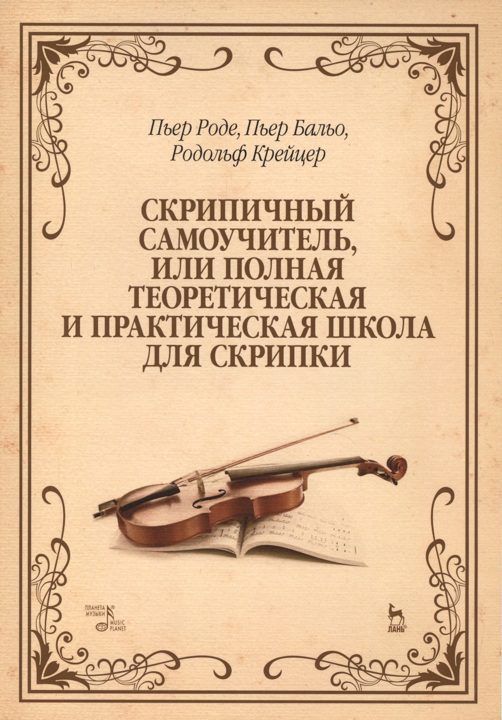 Скрипичный самоучитель, или полная теоретическая и практическая школа для скрипки: Уч.пособие, 2-е и