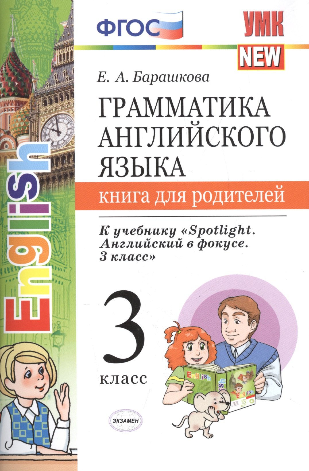 Грамм.англ.яз.кн.для родит.к Spotlight 3 кл. Быкова. ФГОС (к новому учебнику)