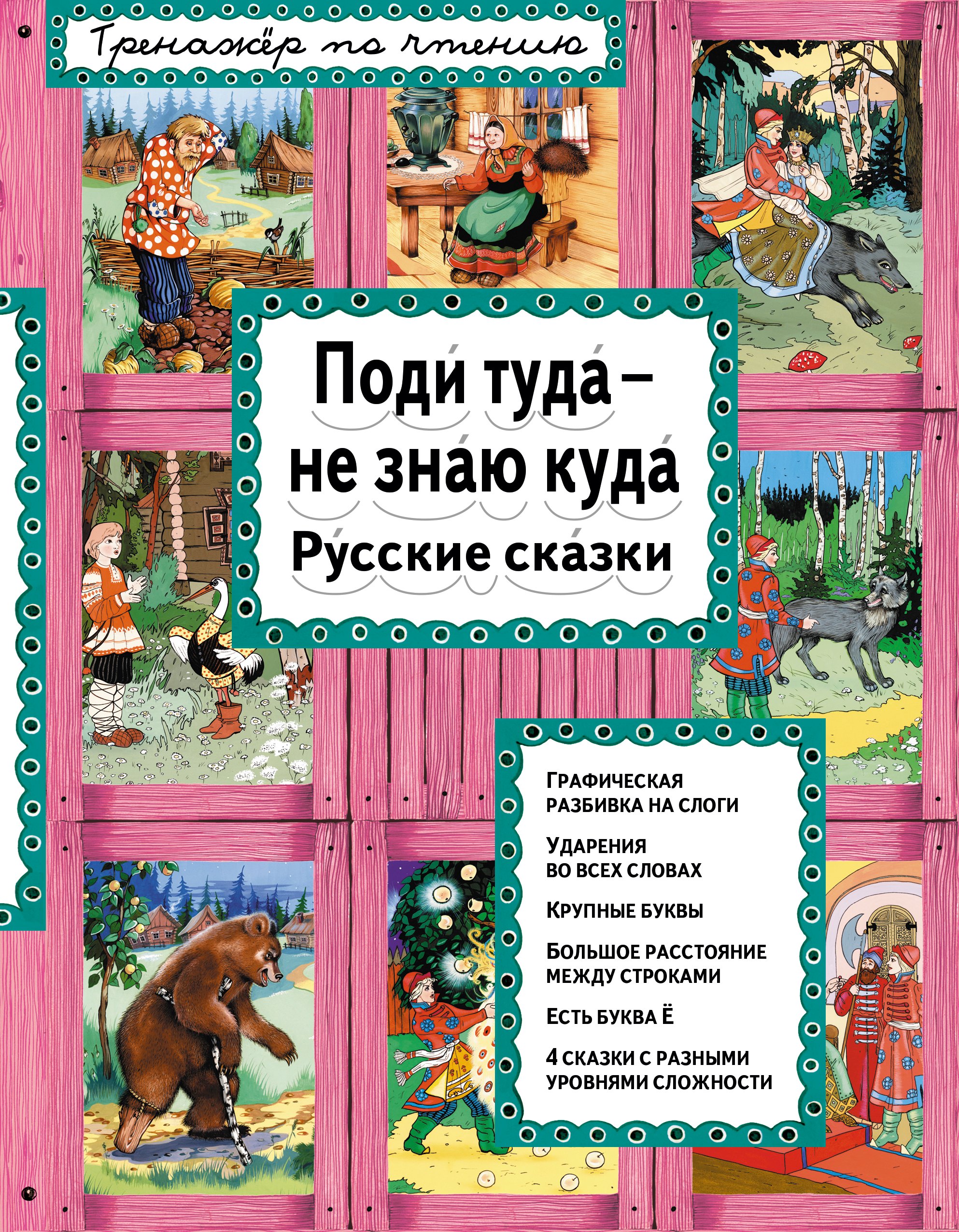 Поди туда - не знаю куда Русские сказки (илл. Здорновых) (ИЯЧит) Котовская