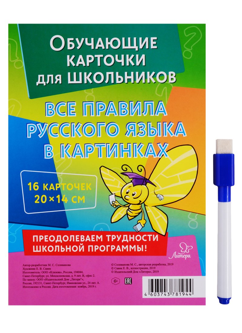  Обучающие многоразовые карточки. Все правила русского языка в картинках