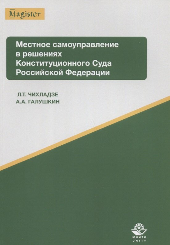   Читай-город Местное самоуправление в решениях Конституционного Суда РФ Уч. пос. (мMagister) Чихладзе