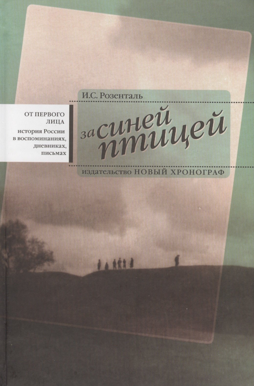 За синей птицей