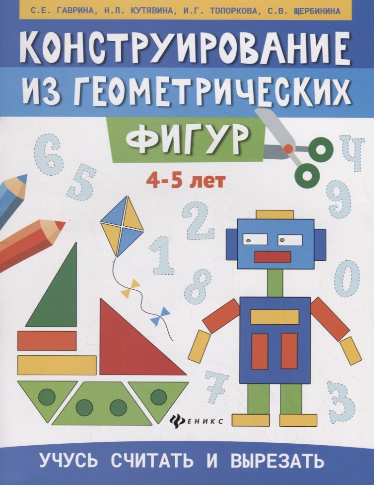 Обучение счету Конструирование из геометрических фигур. Учусь считать и вырезать (4-5 лет)