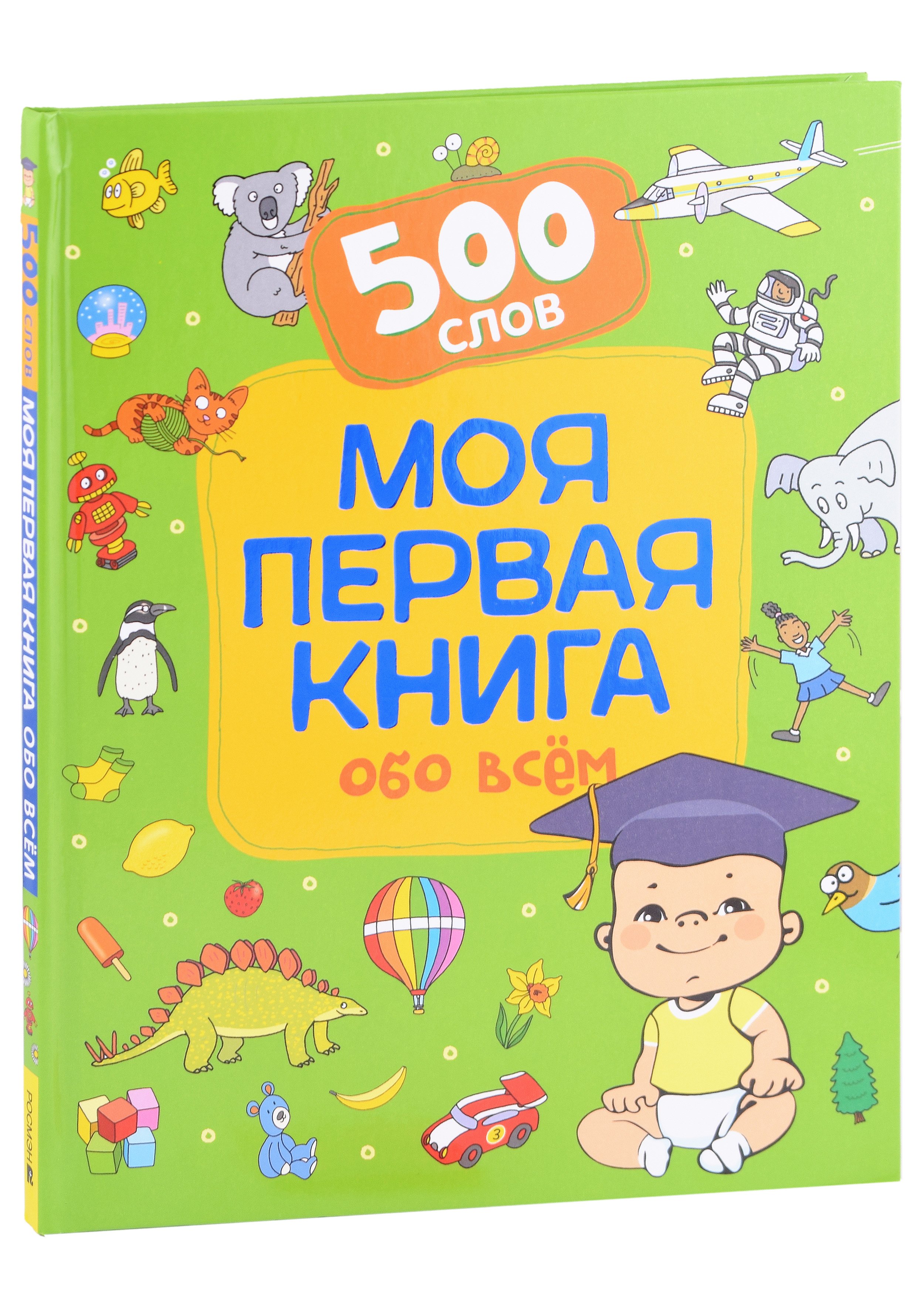   Читай-город Моя первая книга обо всем. 500 слов
