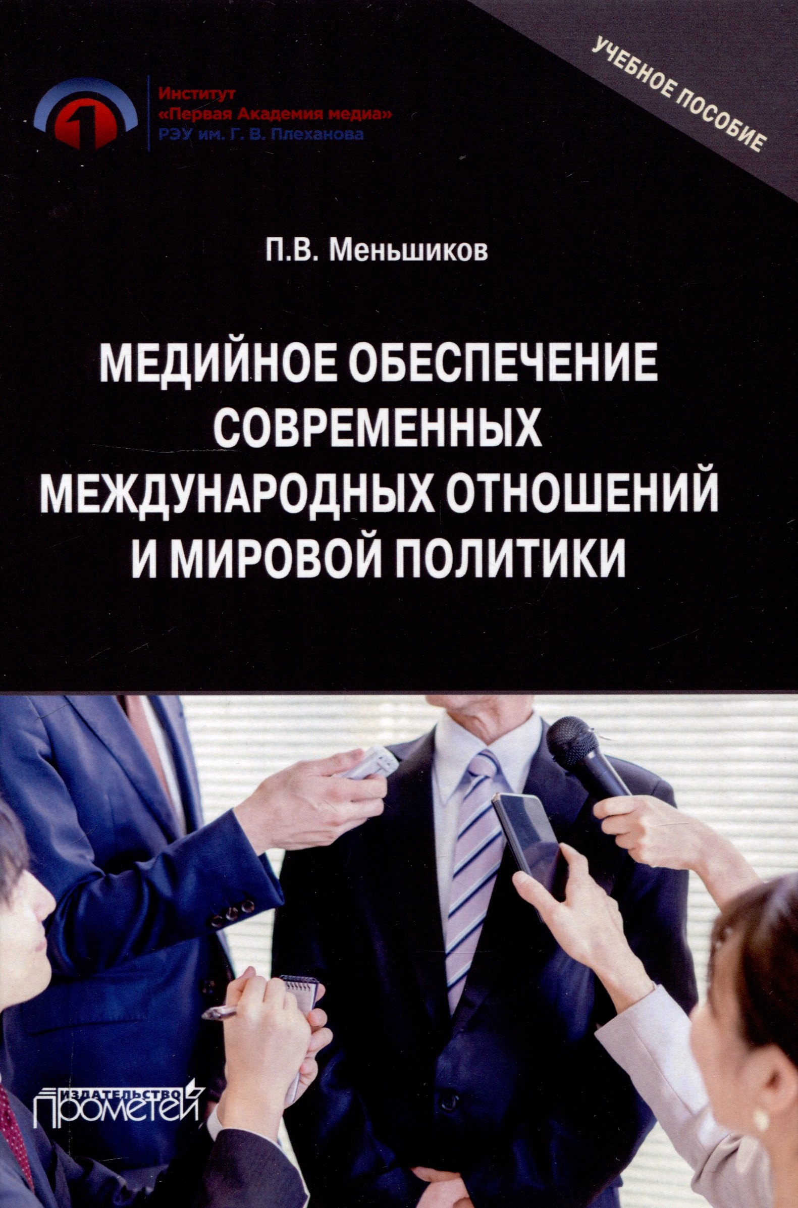  Медийное обеспечение современных международных отношений и мировой политики: Учебное пособие