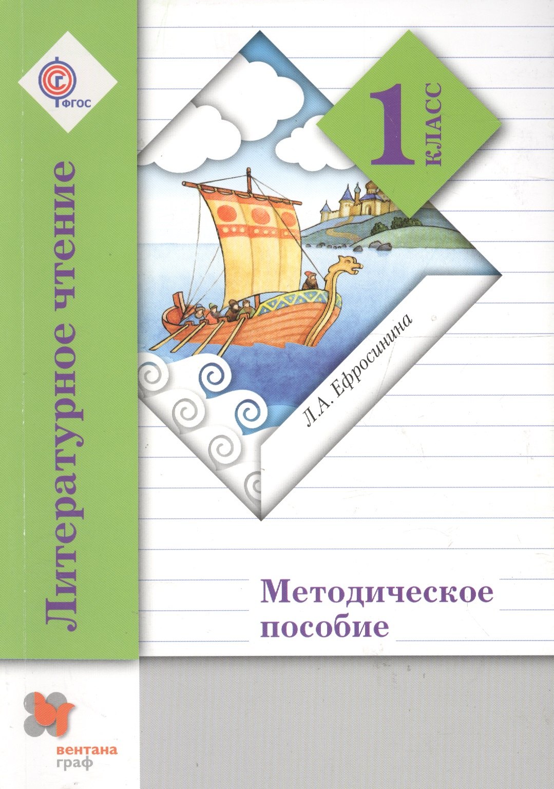 Литературное чтение: 1 класс: методическое пособие / 2-е изд., дораб.