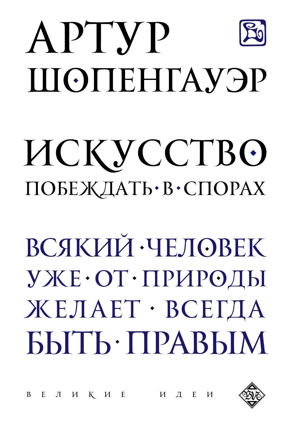 История философии  Читай-город Искусство побеждать в спорах