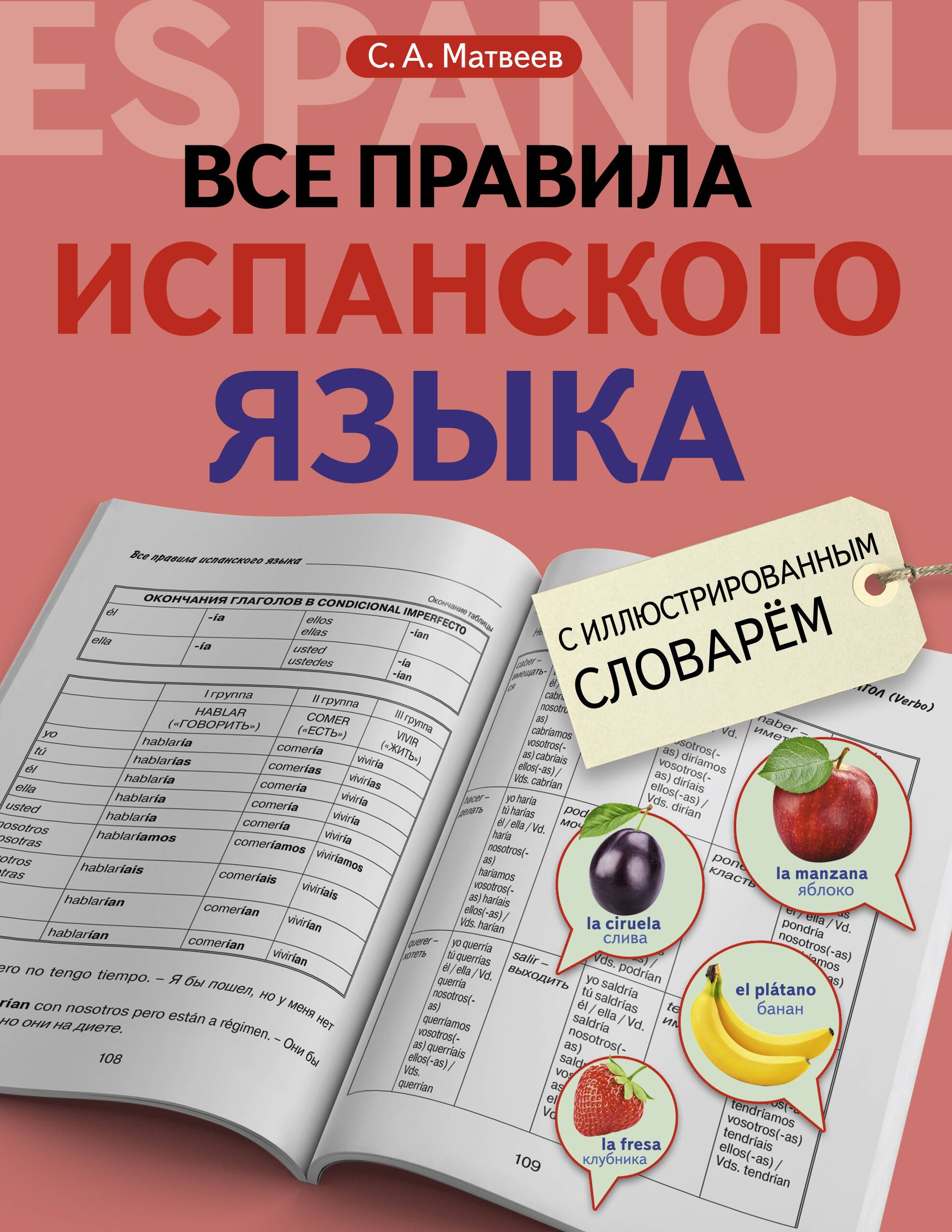 Все правила испанского языка с иллюстрированным словарем