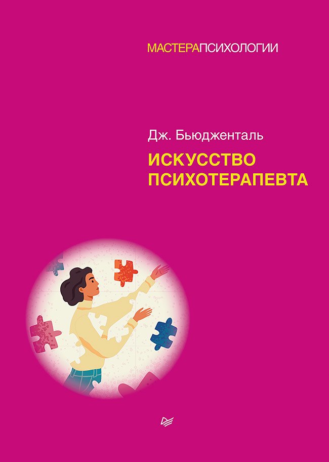 Общие вопросы психологии  Читай-город Искусство психотерапевта