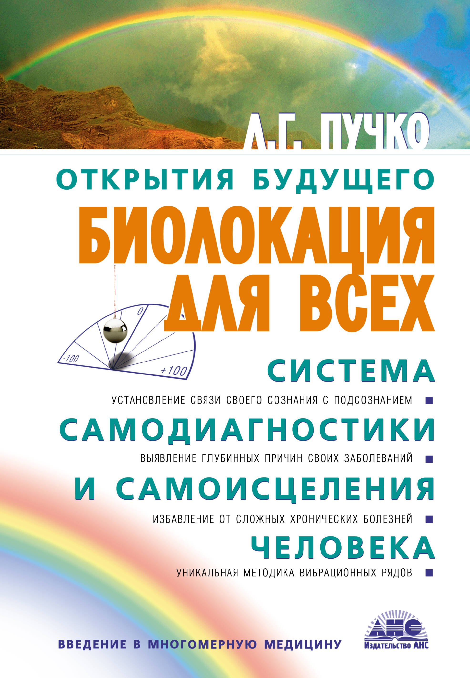  Биолокация для всех: Система самодиагностики и самоисцеления человека. (Введение в многомерную медицину). 12-е изд.