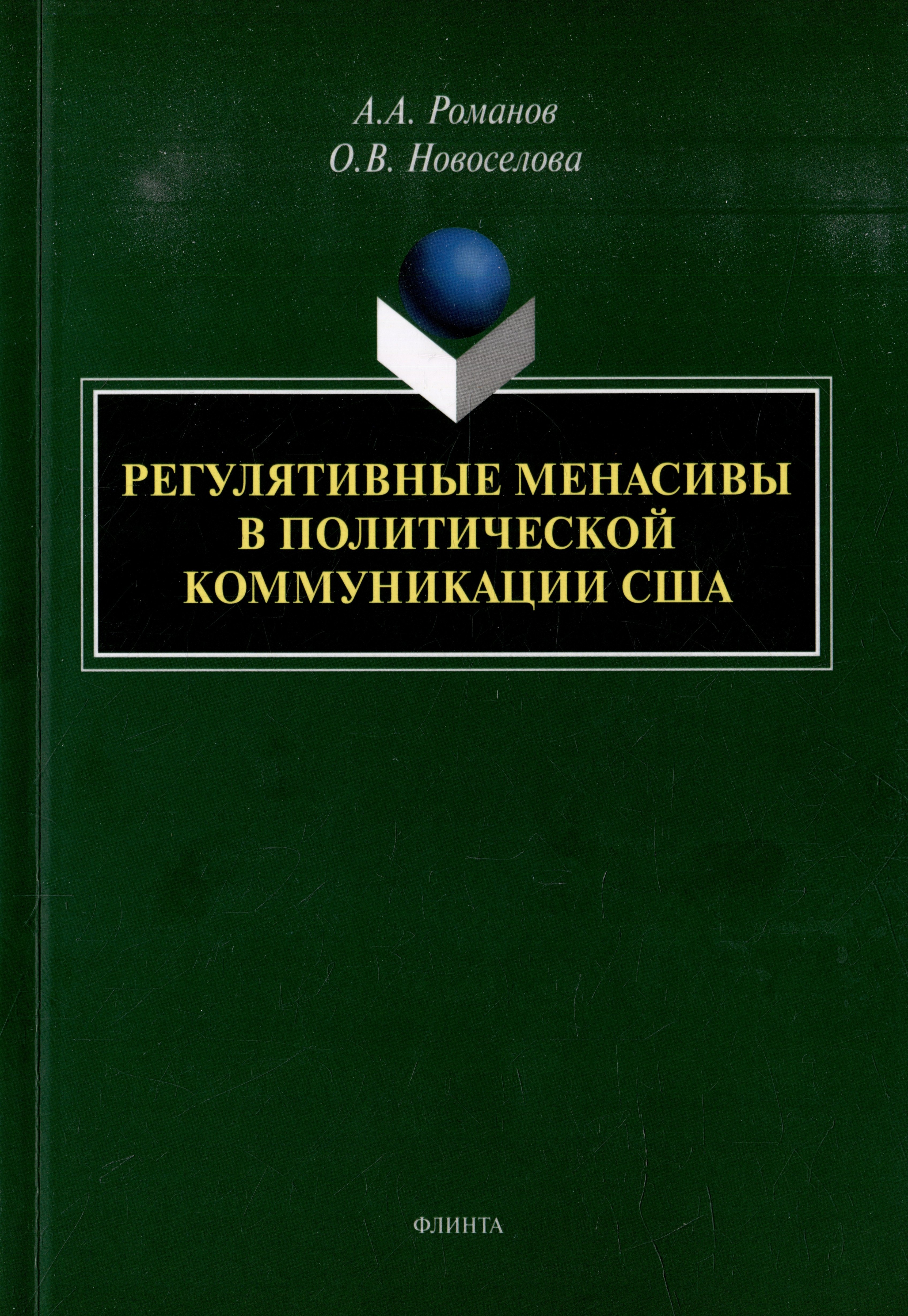 Регулятивные менасивы в политической коммуникации США: монография