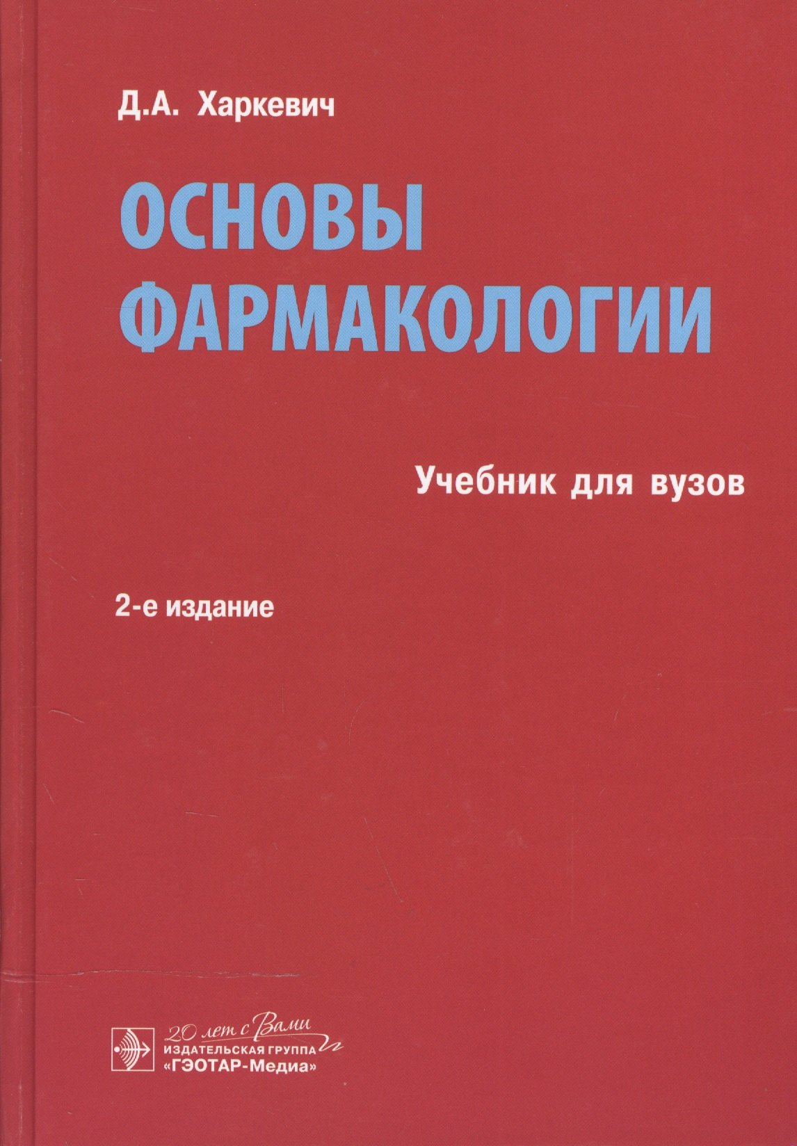 Фармакология. Токсикология Основы фармакологии.