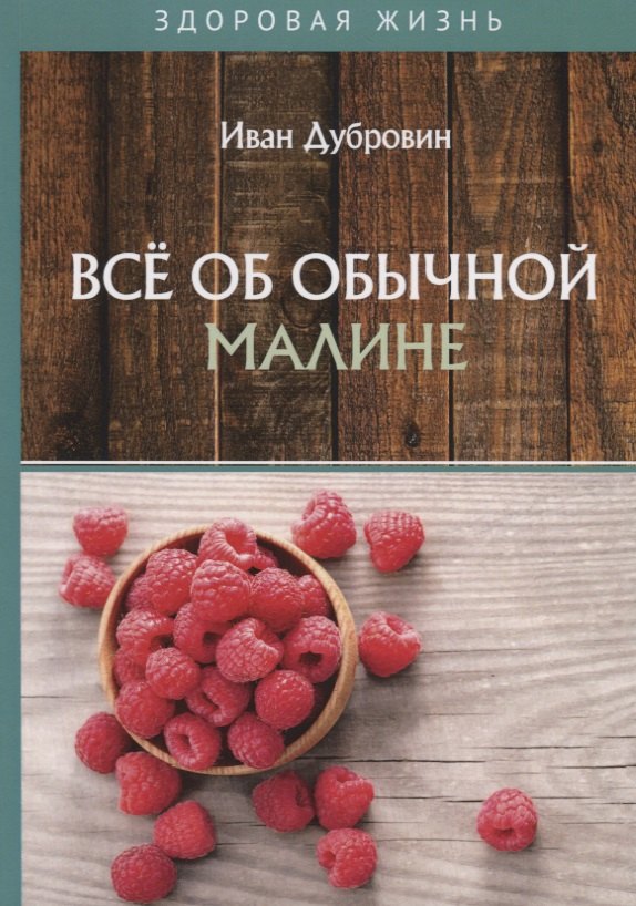   Читай-город Все об обычной малине