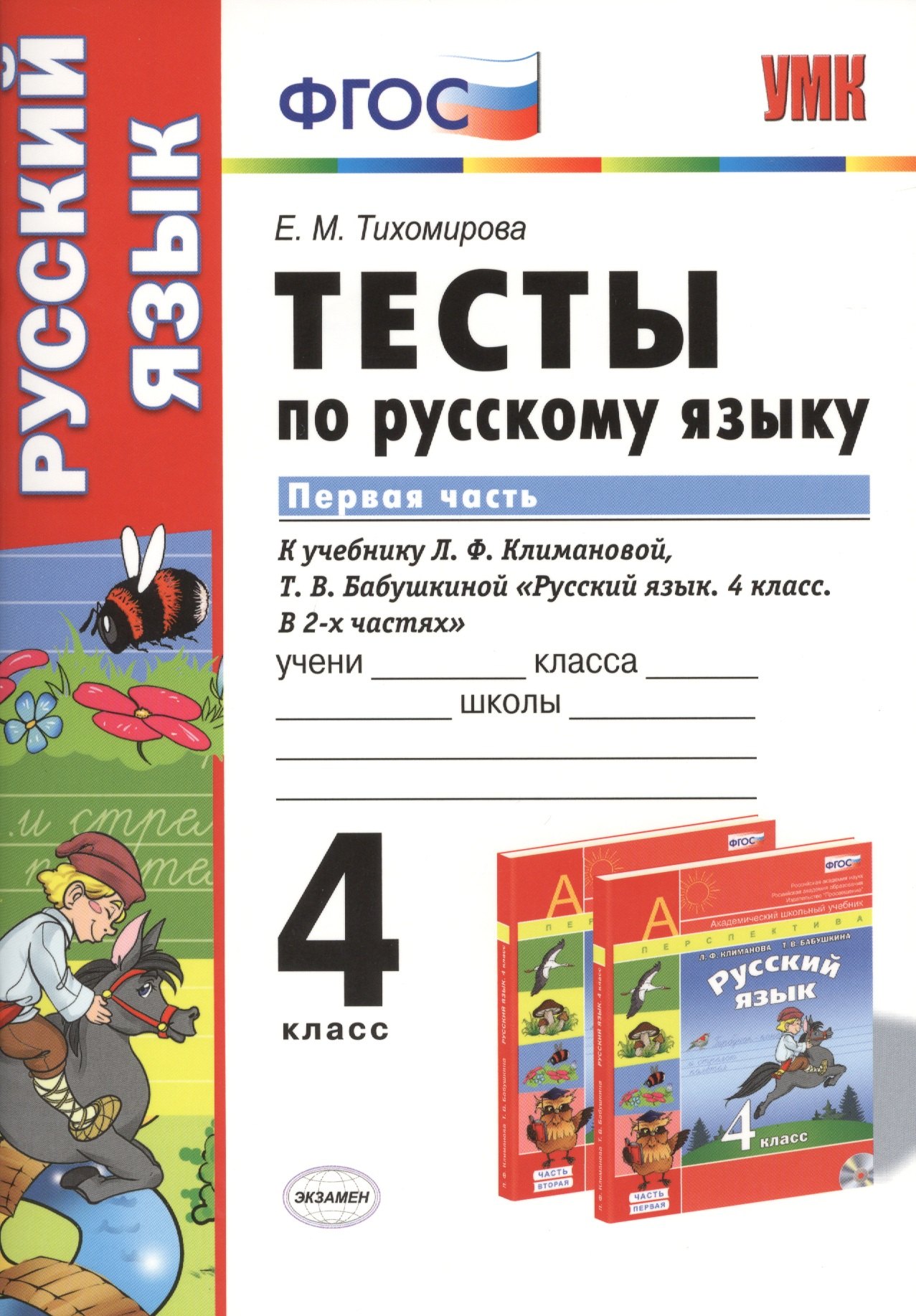 Тесты по русскому языку.  4 класс. В 2 ч. Ч. 1: к учебнику Л.Ф. Климановой, Т.В. Бабушкиной Русский язык. 4 класс. В 2 ч. Ч. 1