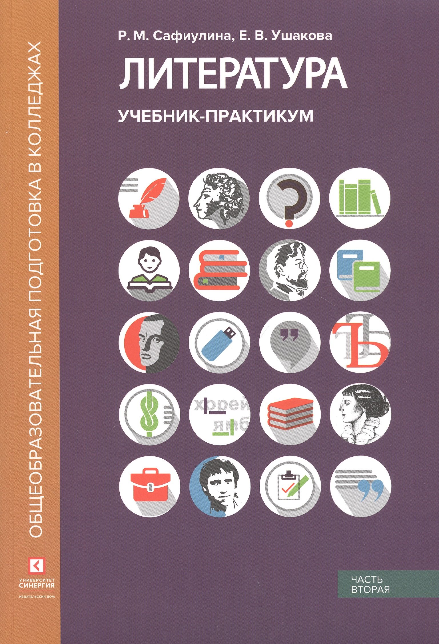   Читай-город Литература. Учебник-практикум. В 2 частях. Часть вторая. Литература XX века