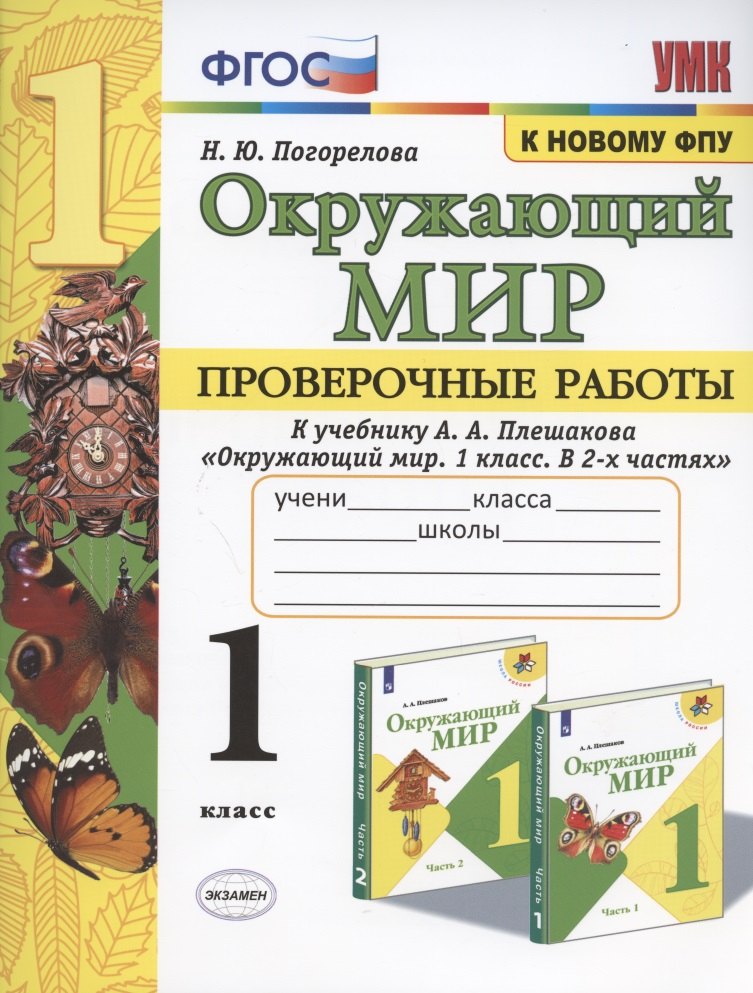 Окружающий мир. Проверочные работы. 1 класс. К учебнику А.А. Плешакова Окружающий мир. 1 класс. В 2-х частях