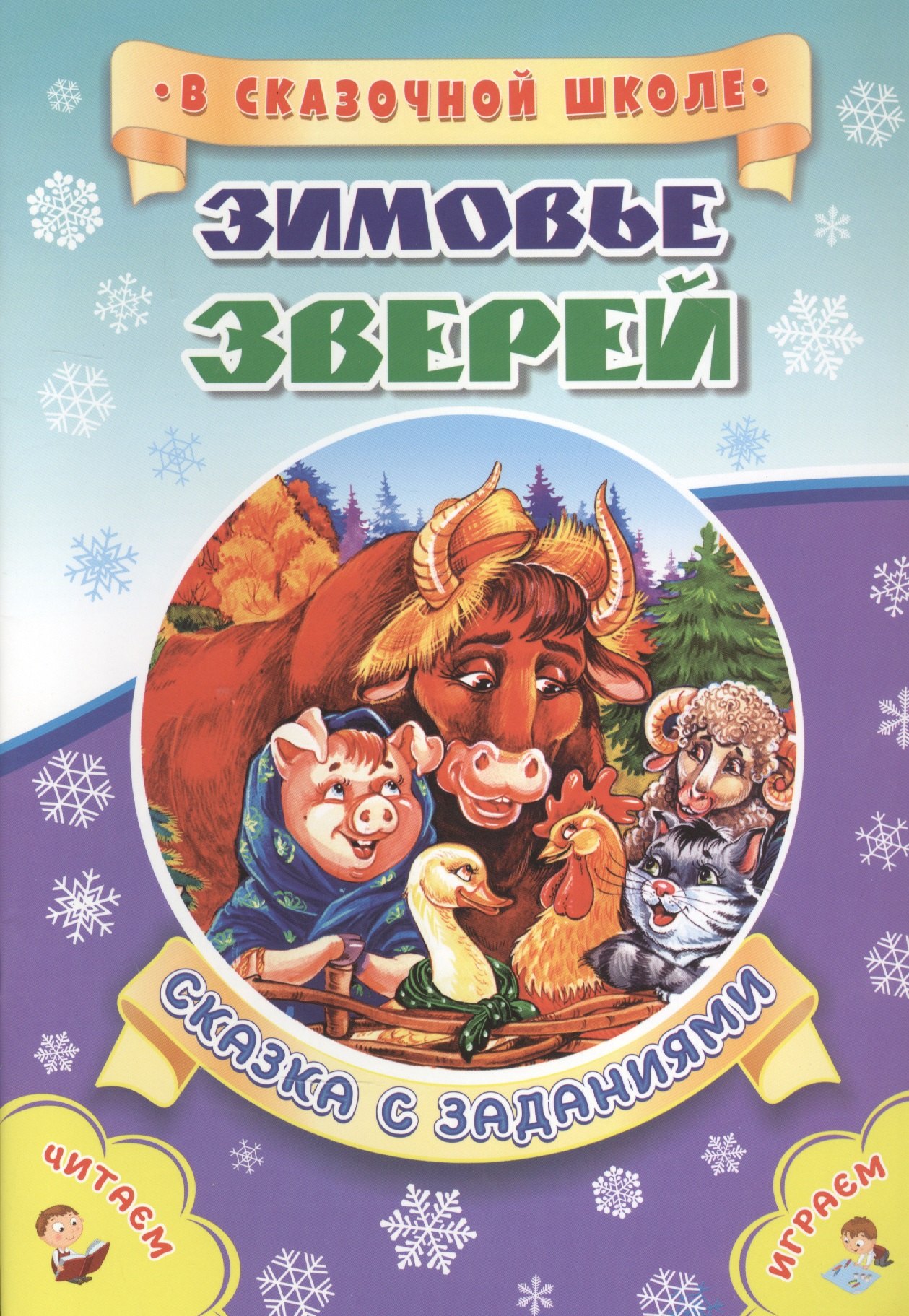 Зимовье зверей. Сказка с заданиями