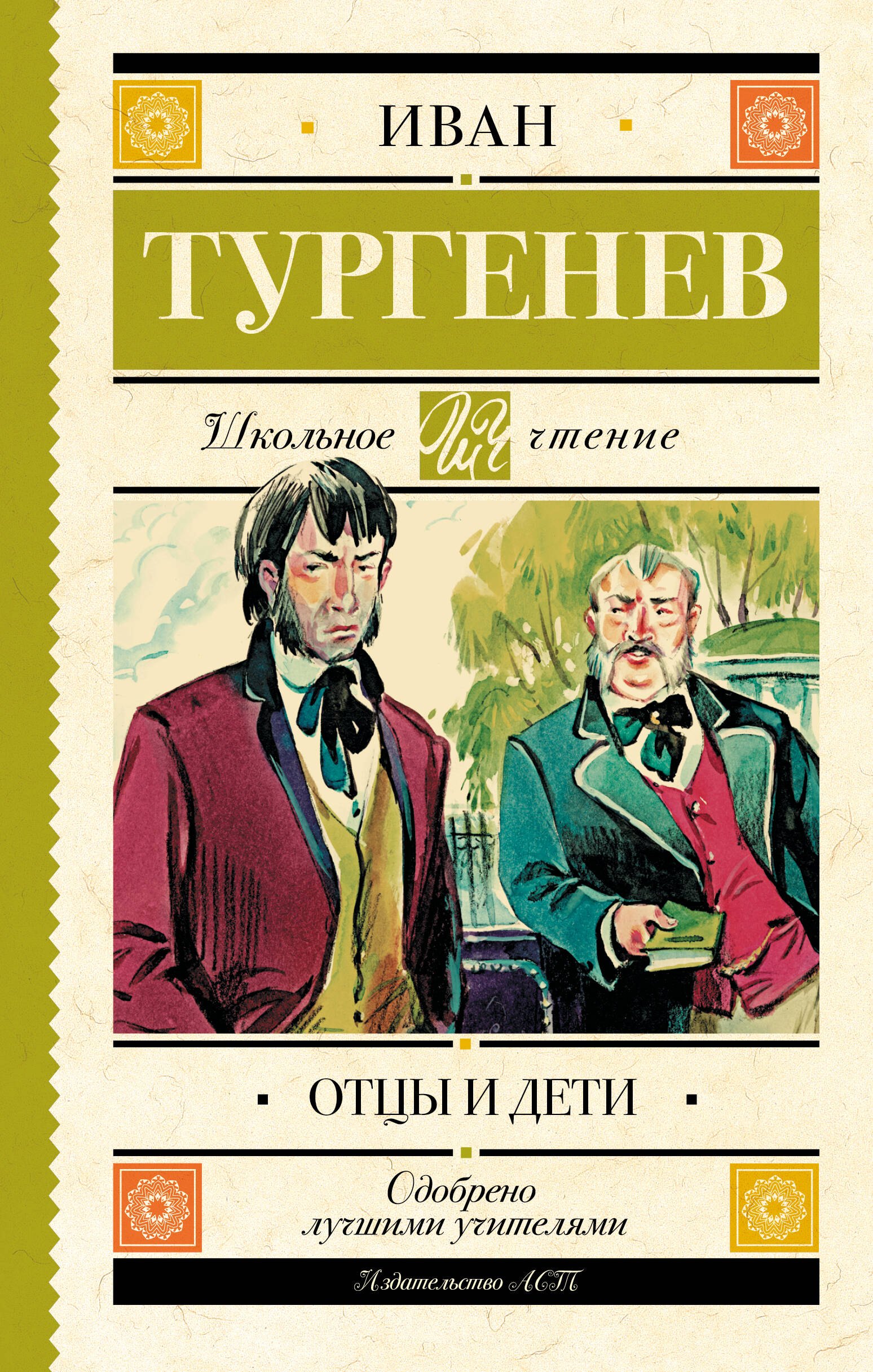 Внеклассное чтение  Читай-город Отцы и дети