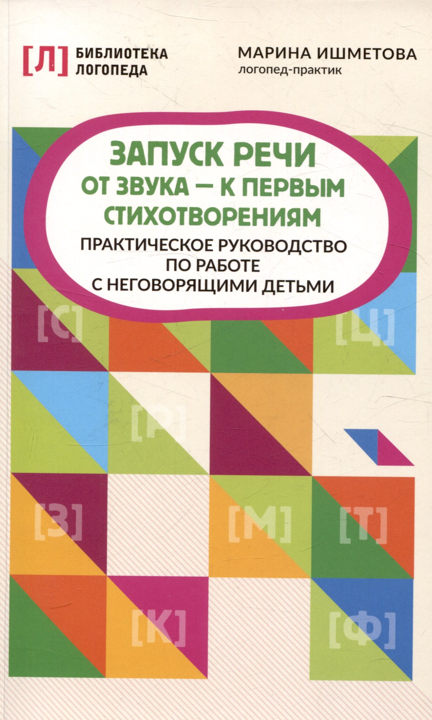 Развитие ребёнка Запуск речи: от звука - к первым стихотворениям: практическое руководствопо работе с неговорящими детьми