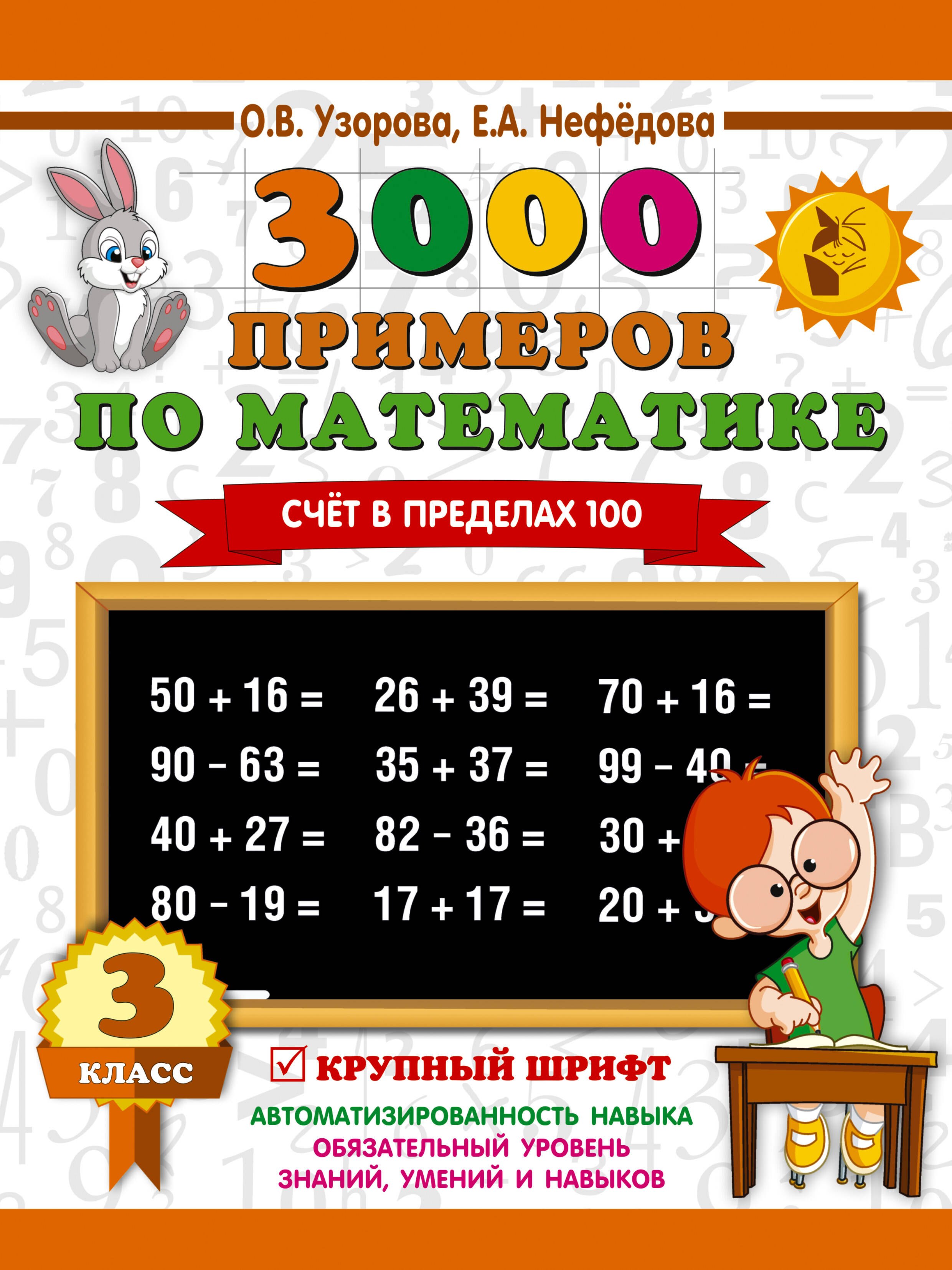   Читай-город 3000 примеров по математике. 3 класс. Счет в пределах 100