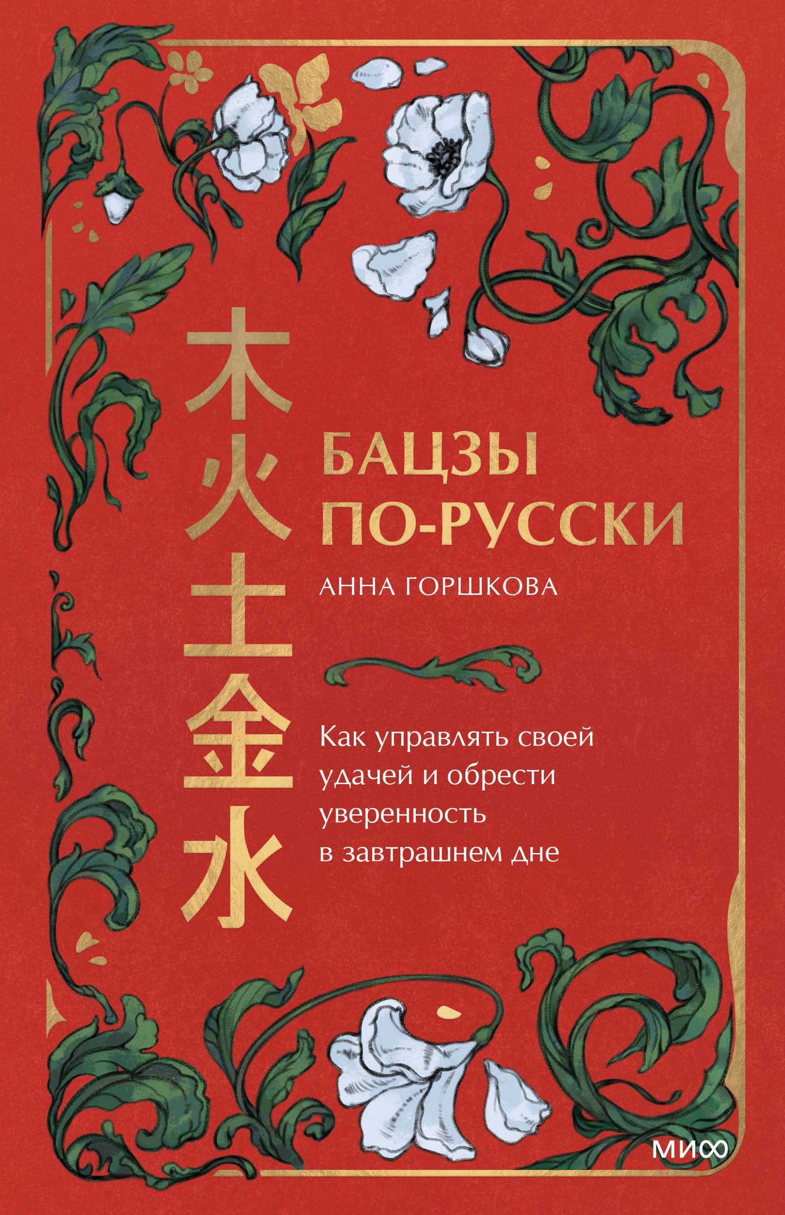 Теория и история астрологии Бацзы по-русски. Как управлять своей удачей и обрести уверенность в завтрашнем дне