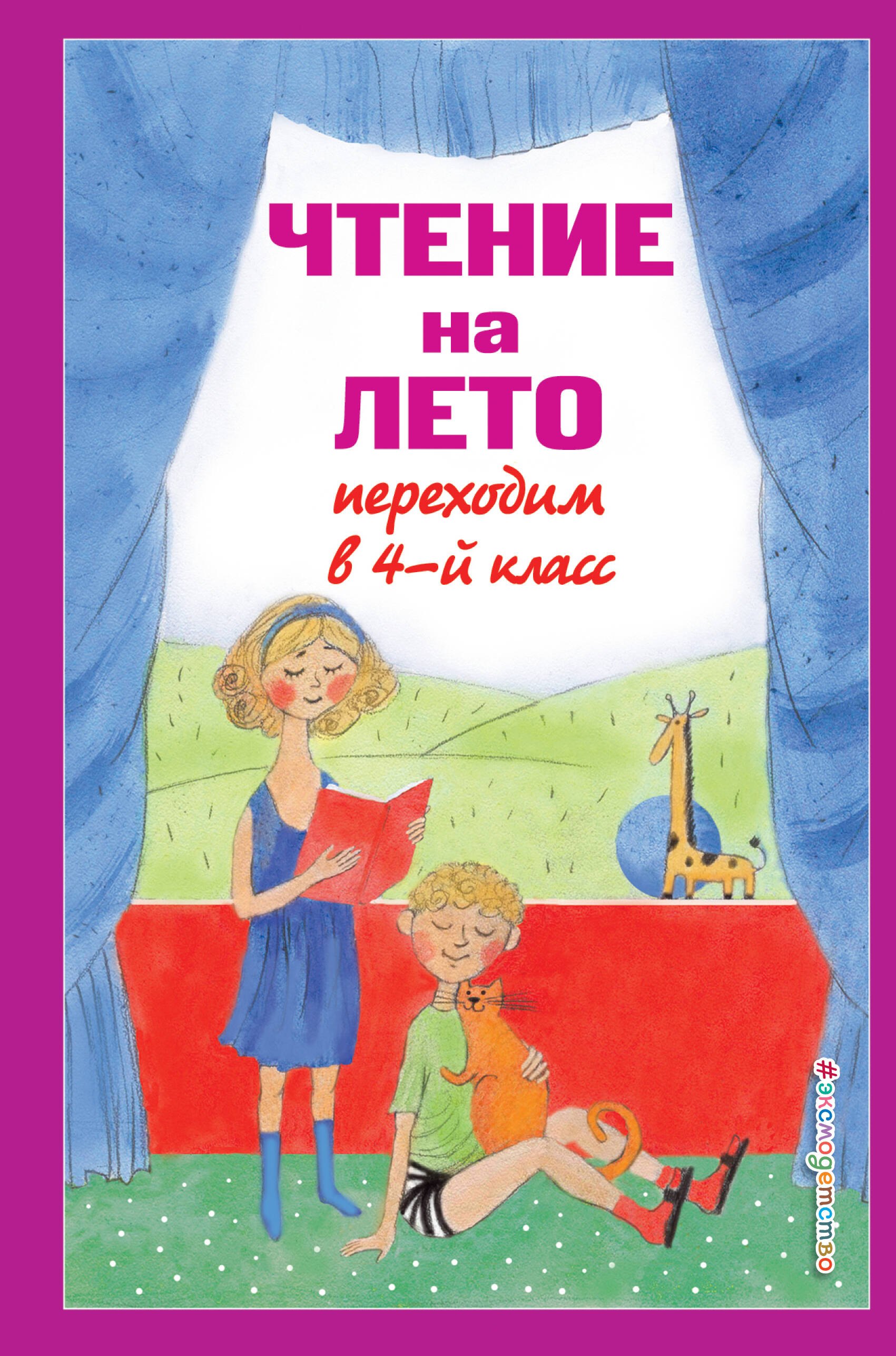 Чтение на лето. Переходим в 4-й класс