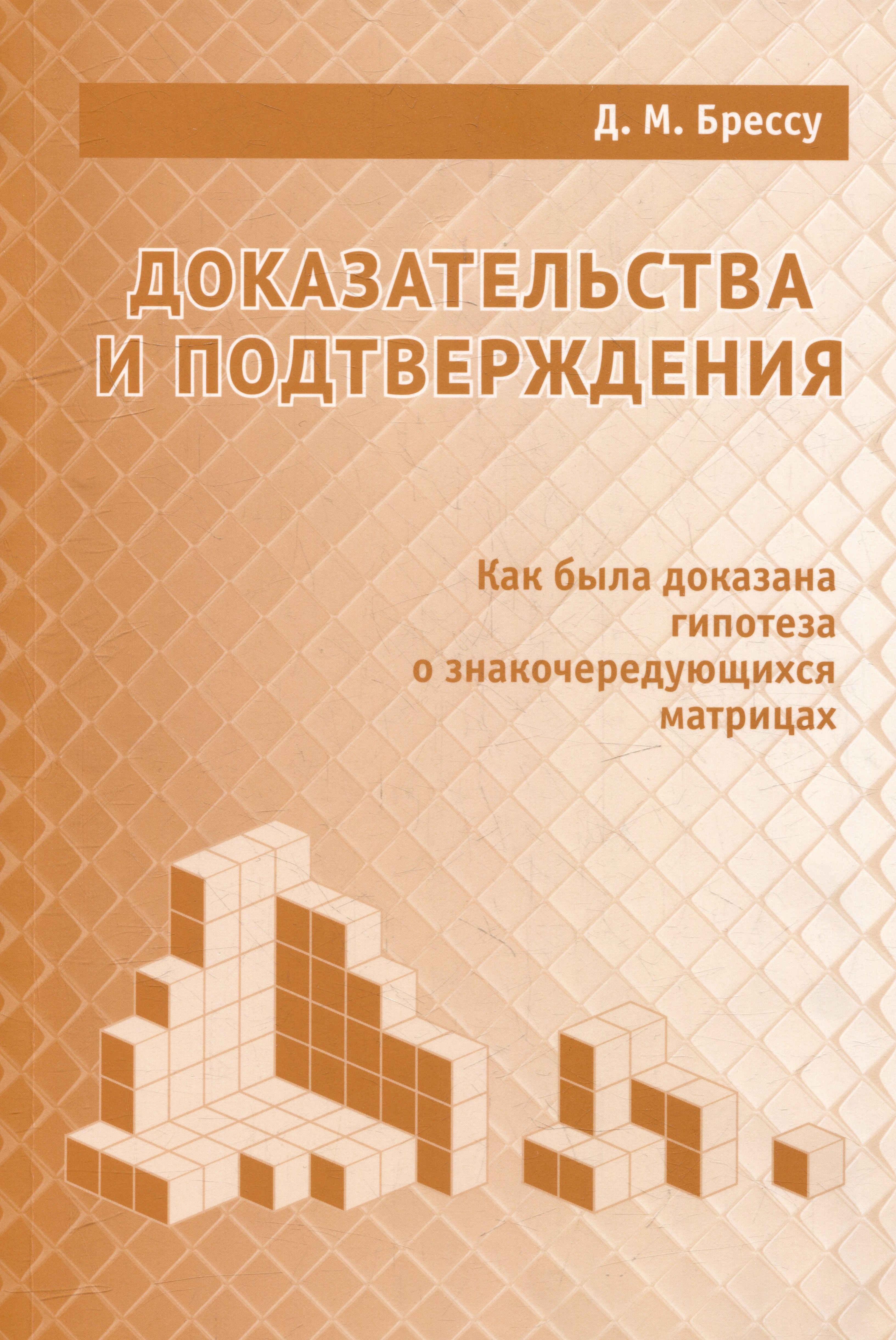 Доказательства и подтверждения. Как была доказана гипотеза о знакочередующихся матрицах