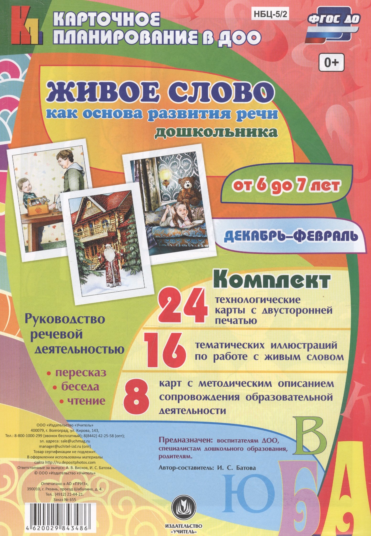 Живое слово как основа развития речи дошкольника. Руководство речевой деятельностью:  беседа, переск