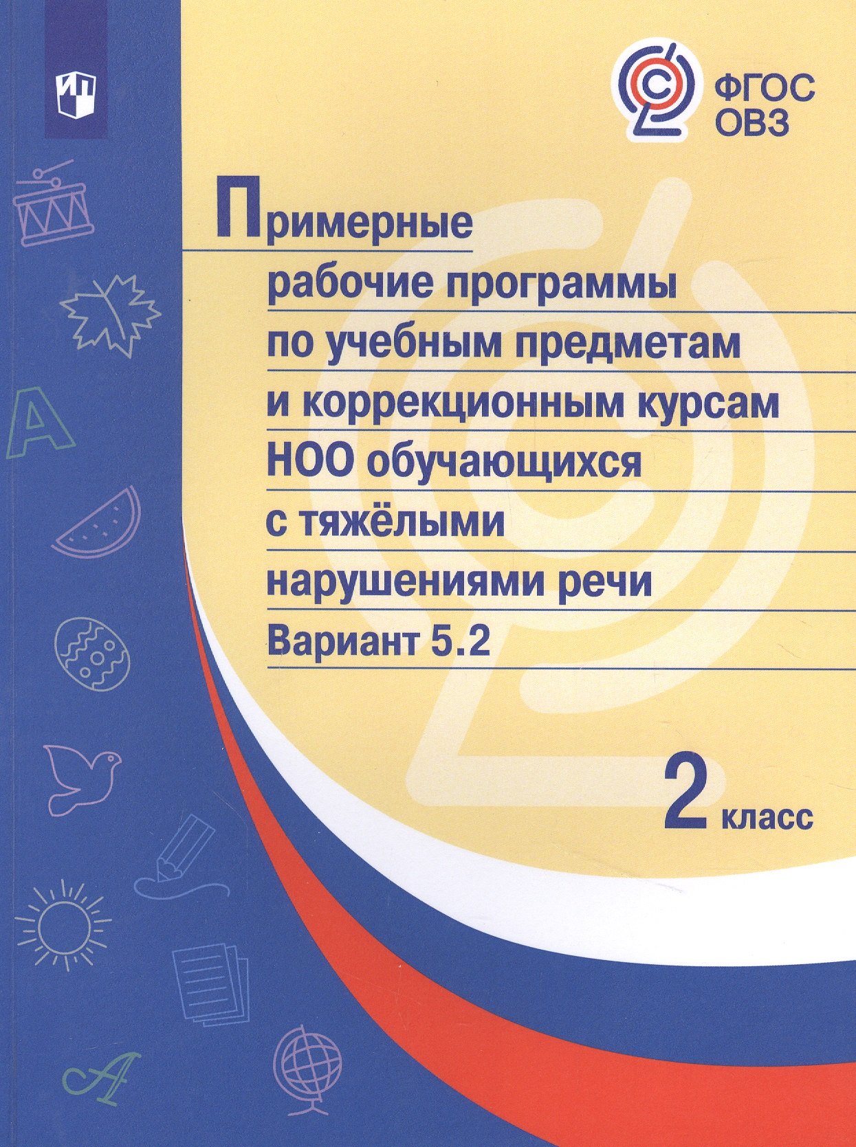 Примерные рабочие программы  по учебным предметам и коррекционным курсам НОО обучающихся с тяжёлыми нарушениями речи. Вариант 5.2.  2 класс