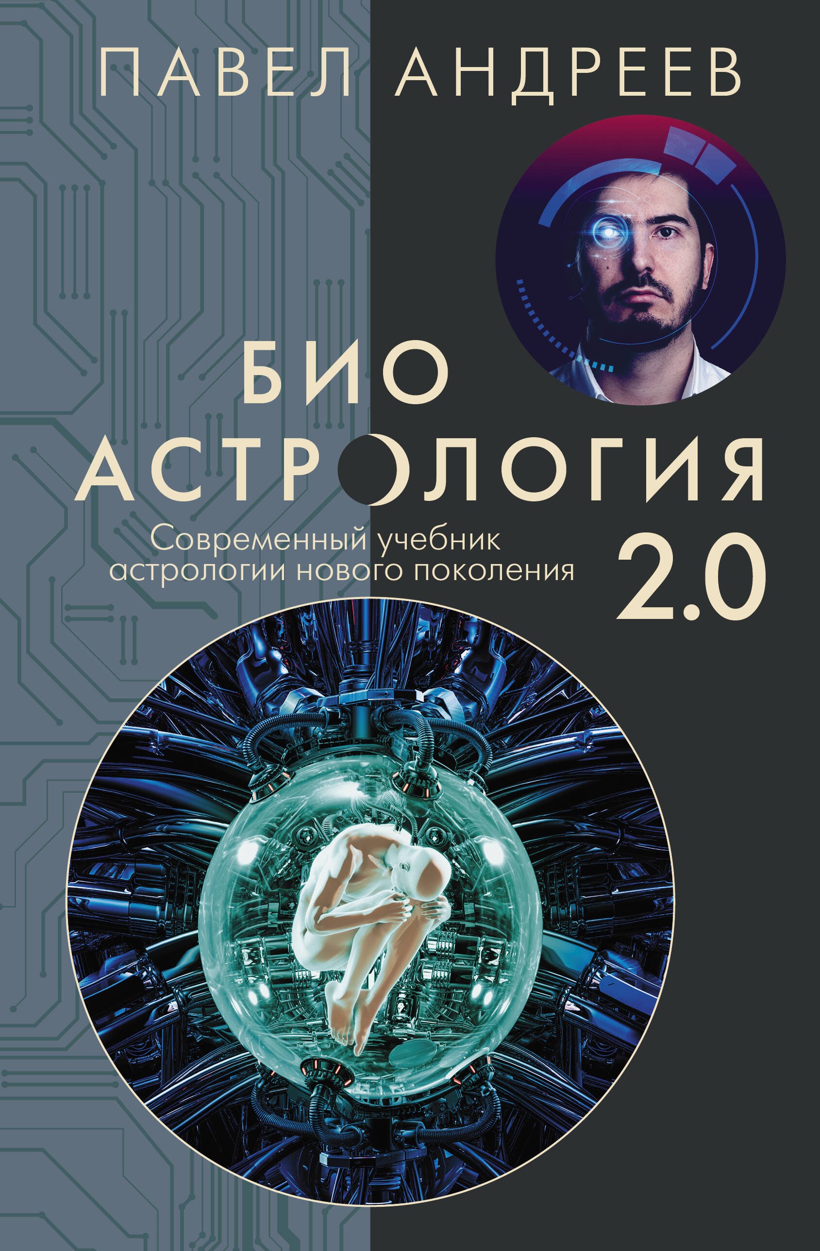   Читай-город Биоастрология 2.0. Современный учебник астрологии нового поколения (издание дополненное)