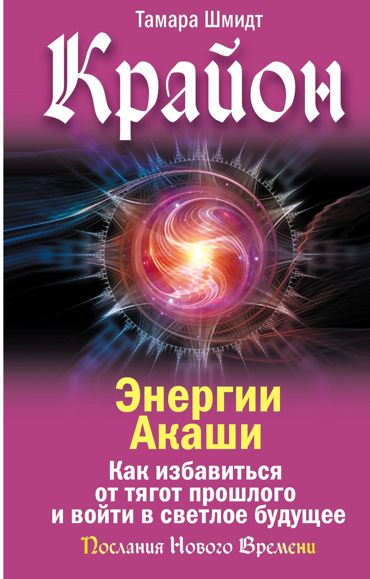 Пророки. Предсказания  Читай-город Крайон. Энергии Акаши. Как избавиться от тягот прошлого и войти в светлое будущее