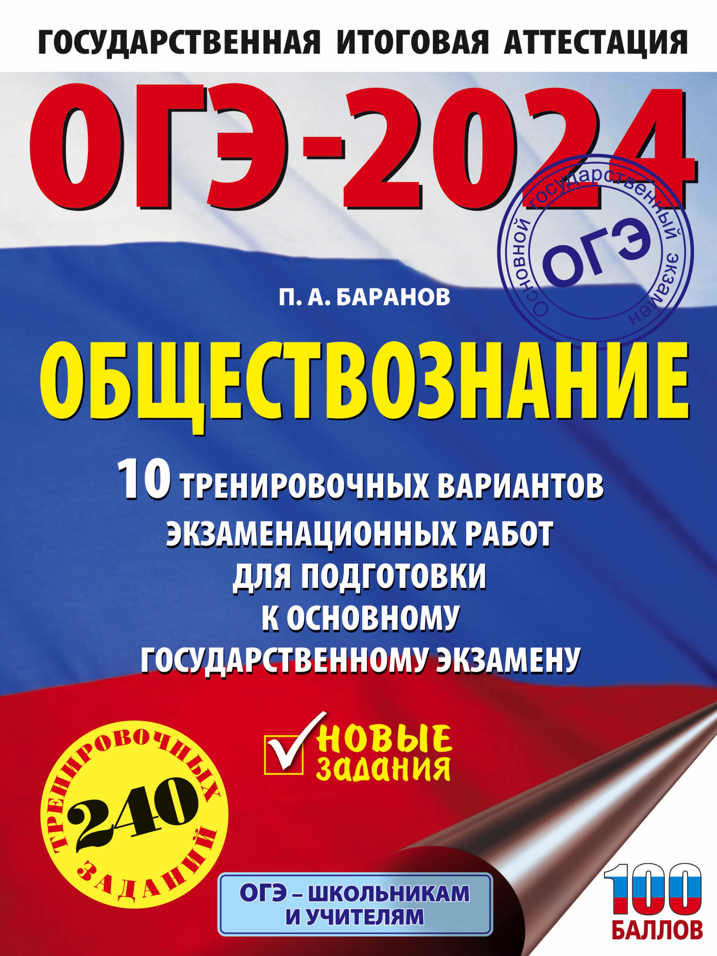 ОГЭ-2024. Обществознание (60x84/8). 10 тренировочных вариантов экзаменационных работ для подготовки к основному государственному экзамену