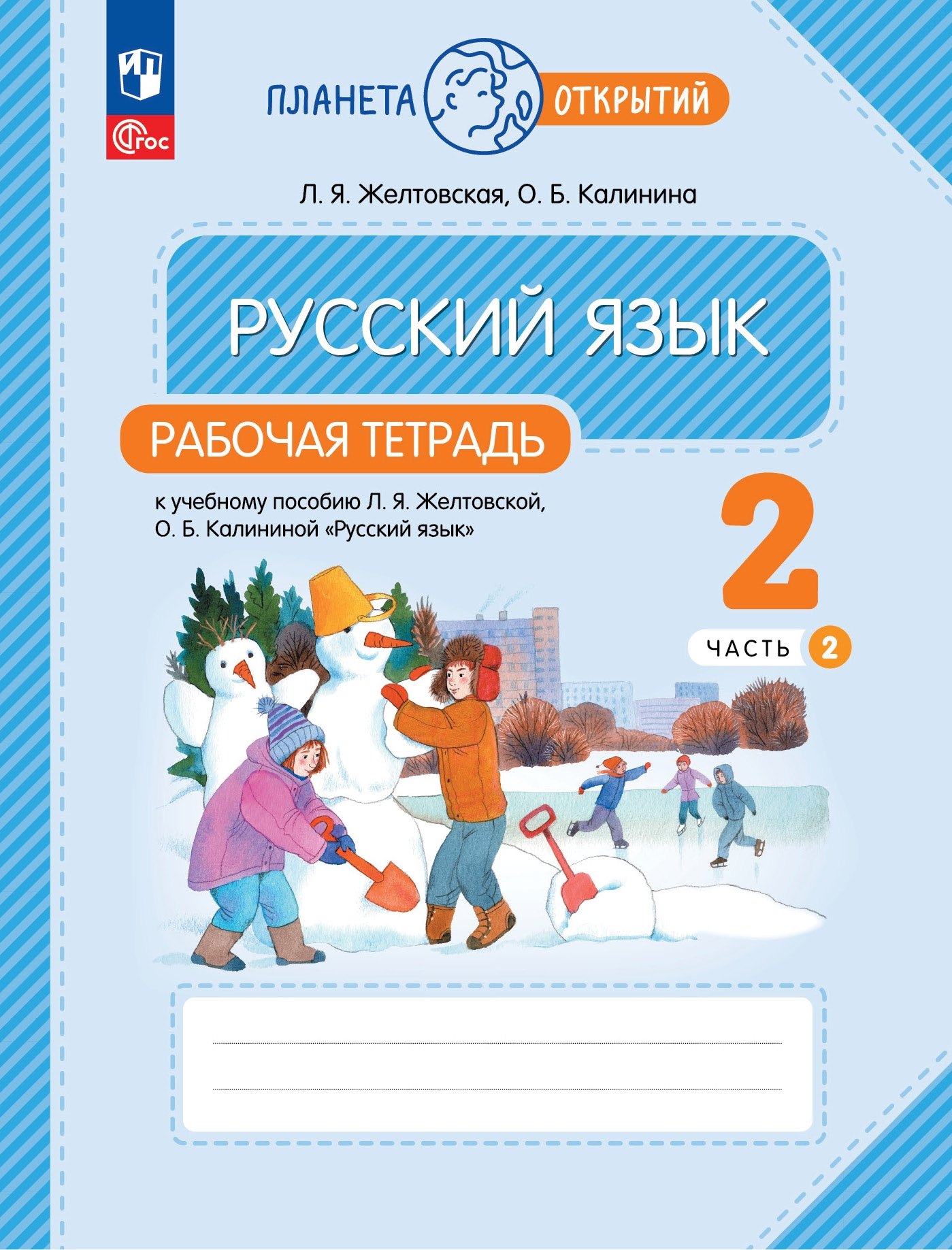 Русский язык: 2 класс: рабочая тетрадь к учебному пособию Л.Я. Желтковской, О.Б. Калининой «Русский язык»: в 2-х частях. Часть 2