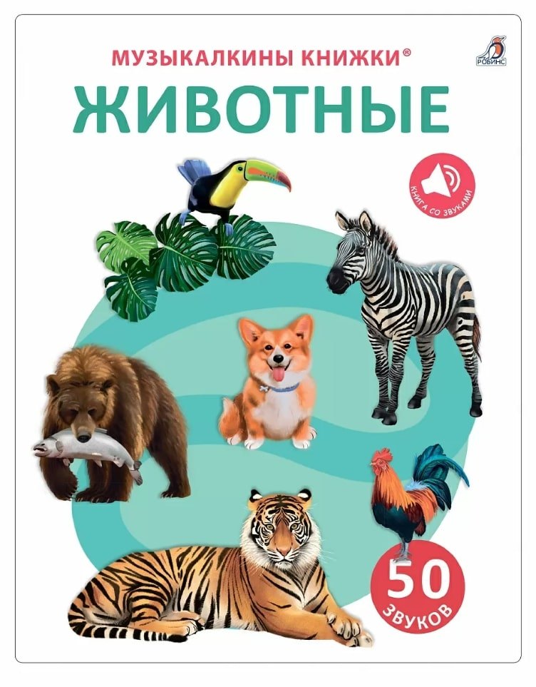 Музыкальные книги 50 звуков. Животные