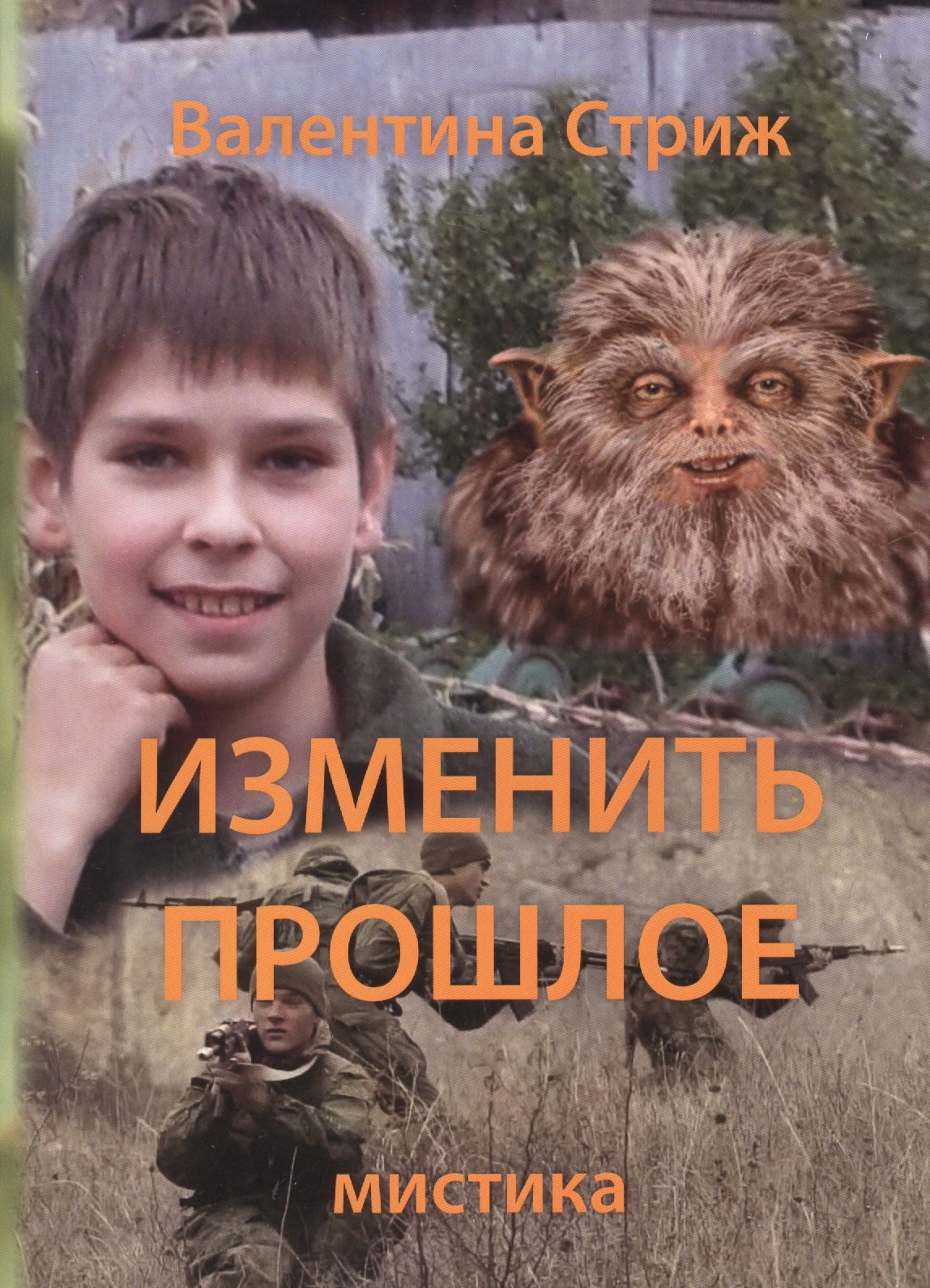 Изменить прошлое Т. 2 (м) Стриж