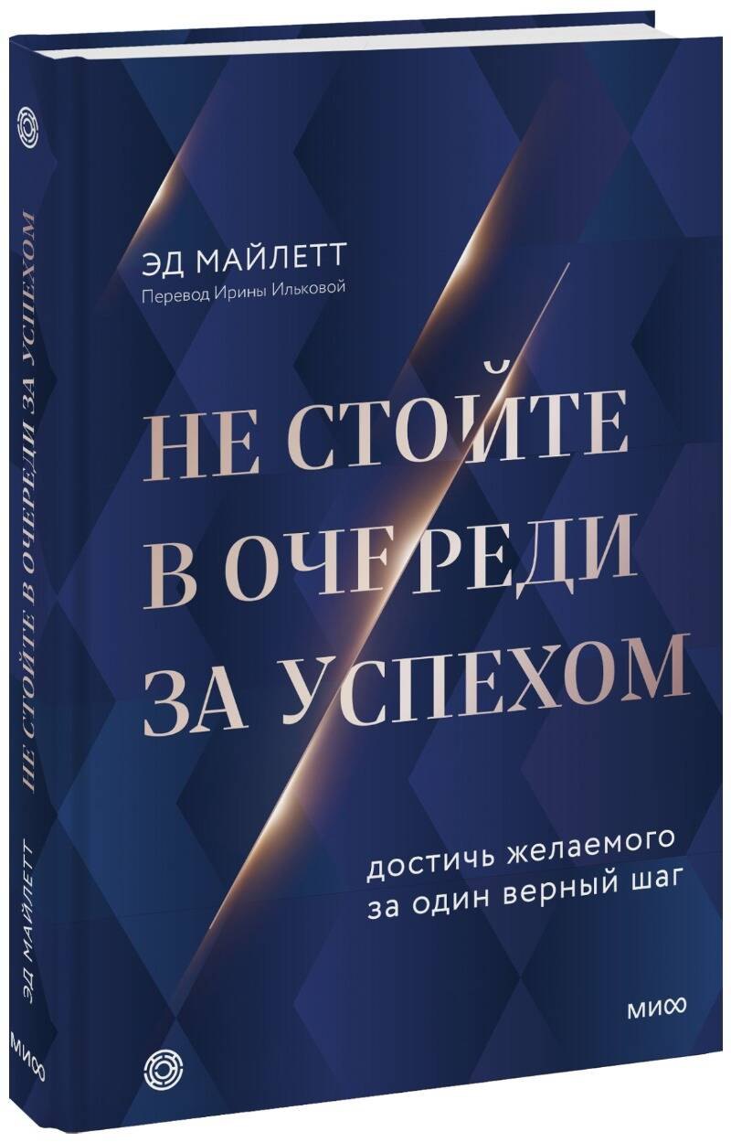 Психология менеджмента. Лидерство. Мотивация. Тайм-менеджмент Не стойте в очереди за успехом. Достичь желаемого за один верный шаг