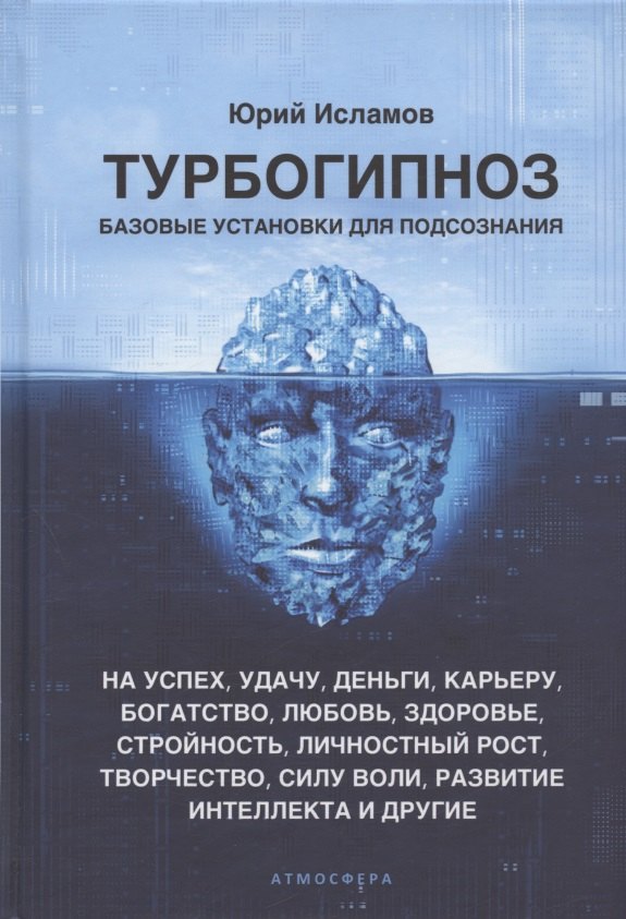 Общие вопросы психологии Турбогипноз. Базовые установки для подсознания. На успех, удачу, деньги, карьеру...