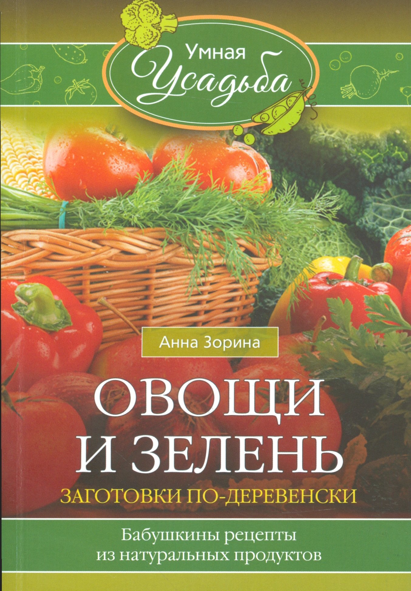  Овощи и зелень