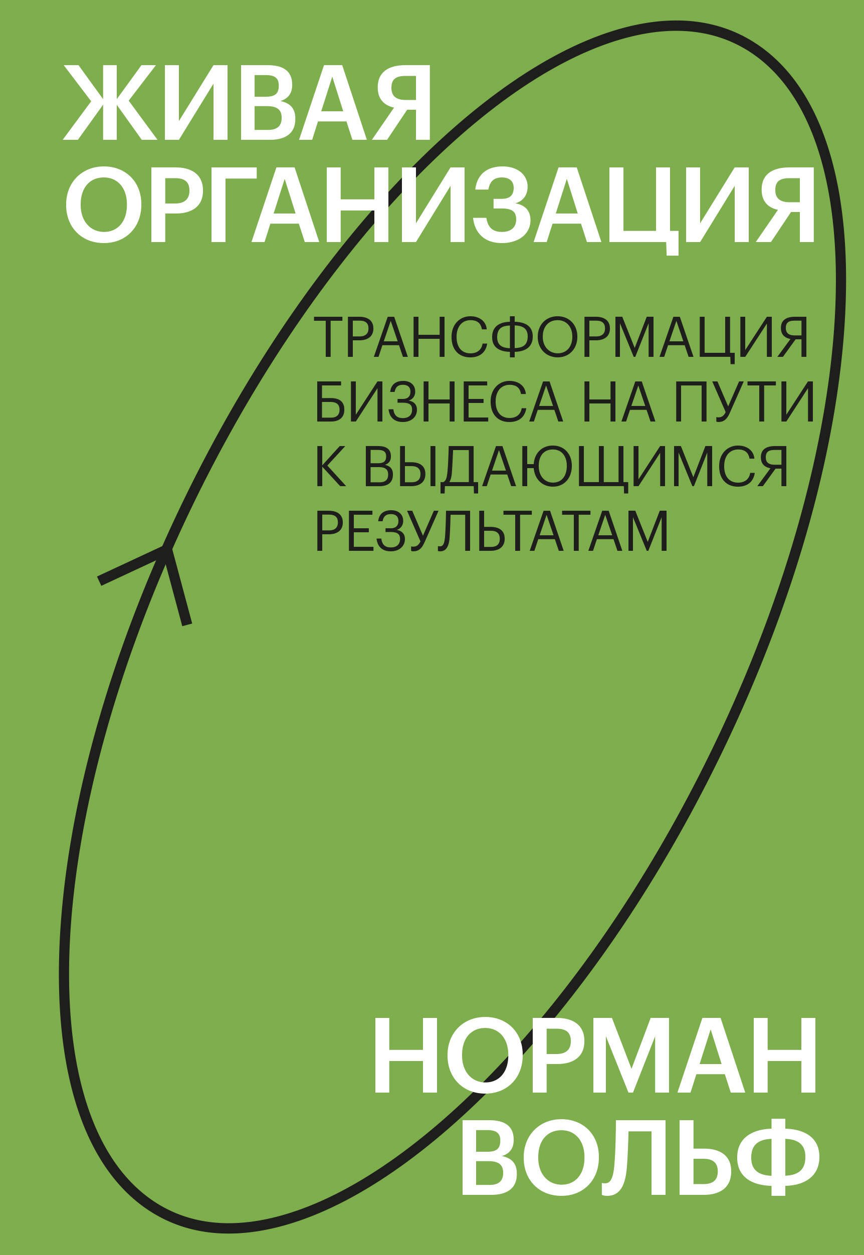 Живая организация. Трансформация бизнеса на пути к выдающимся результатам.