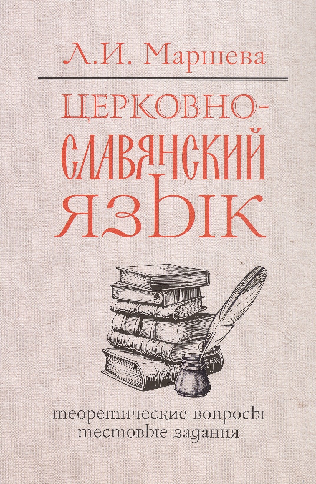 Церковнославянский язык. Теоретические вопросы. Тестовые задания