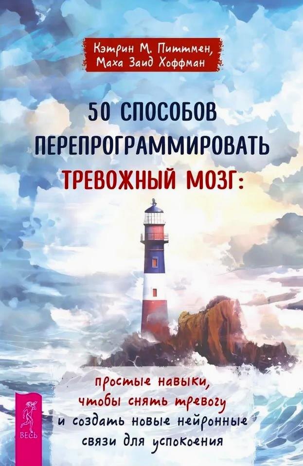 Общие вопросы психологии  Читай-город 50 способов перепрограммировать тревожный мозг: простые навыки, чтобы снять тревогу и создать новые нейронные связи для успокоения