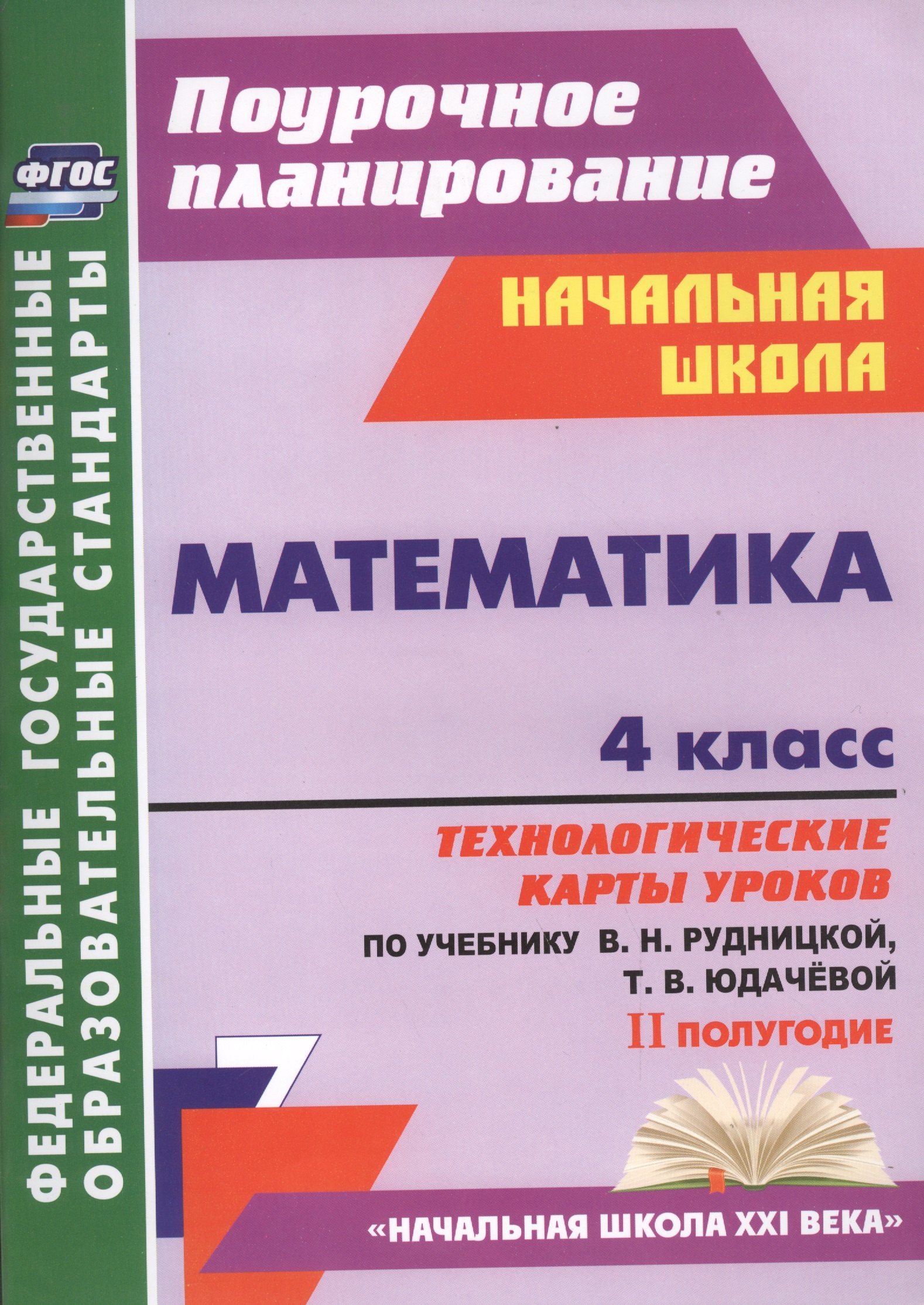 Математика. 4 класс. Технологические карты уроков по учебнику В.Н. Рудницкой, Т.В. Юдачёвой. II полугодие. УМК Начальная школа XXI века