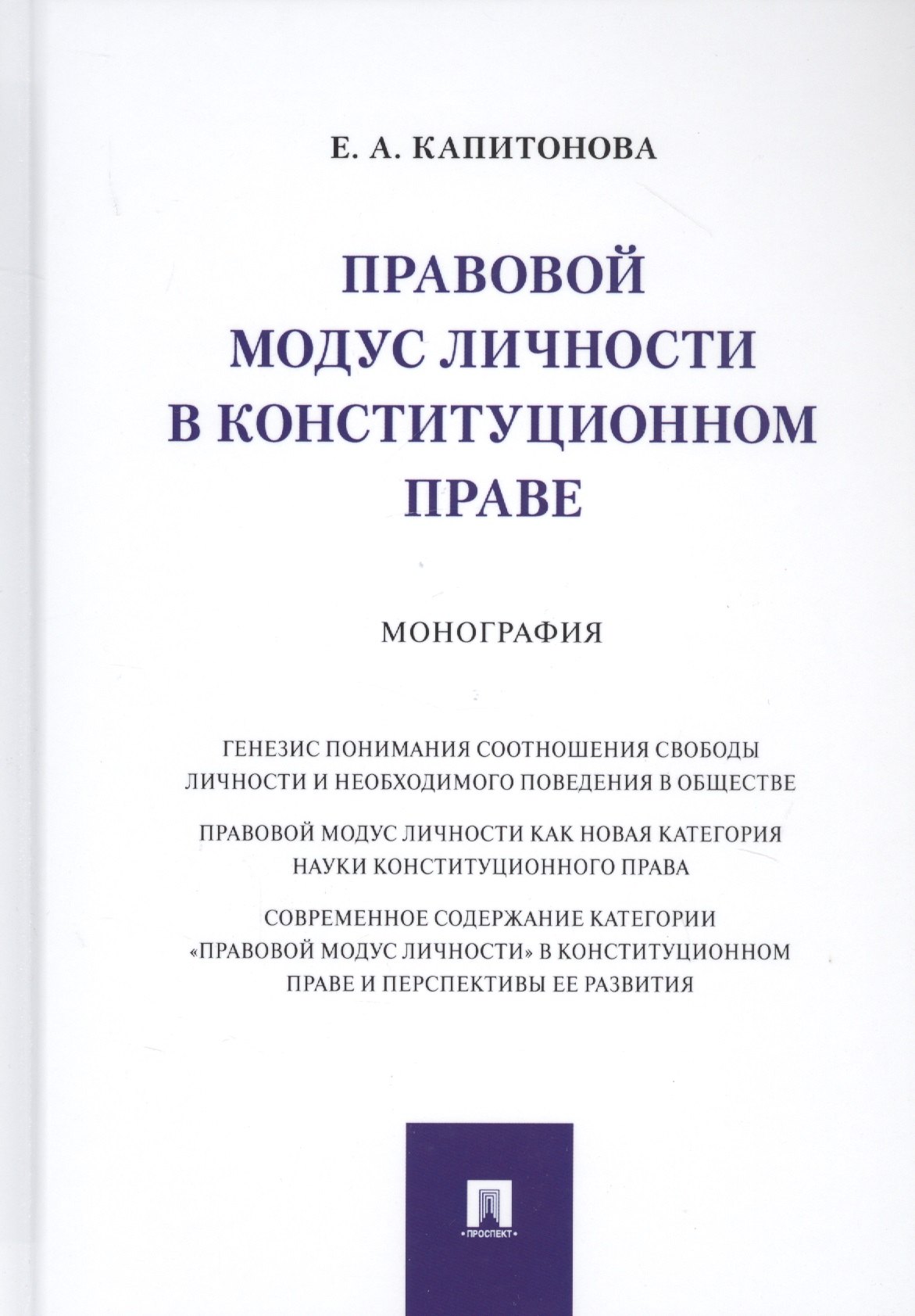  Правовой модус личности в конституционном праве. Монография