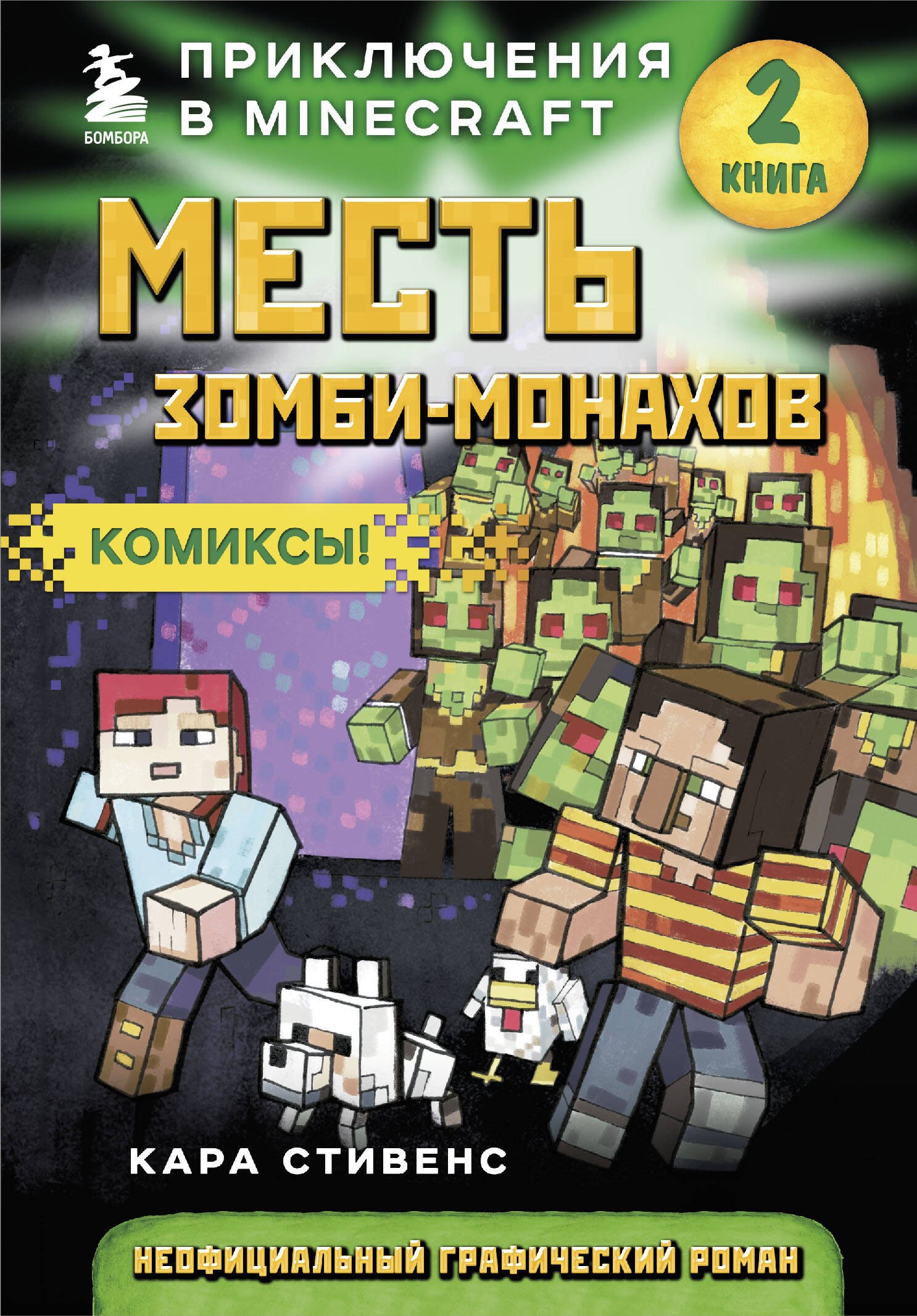  Месть зомби-монахов. Книга 2