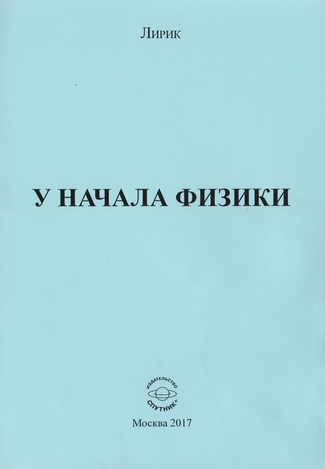 У начала физики
